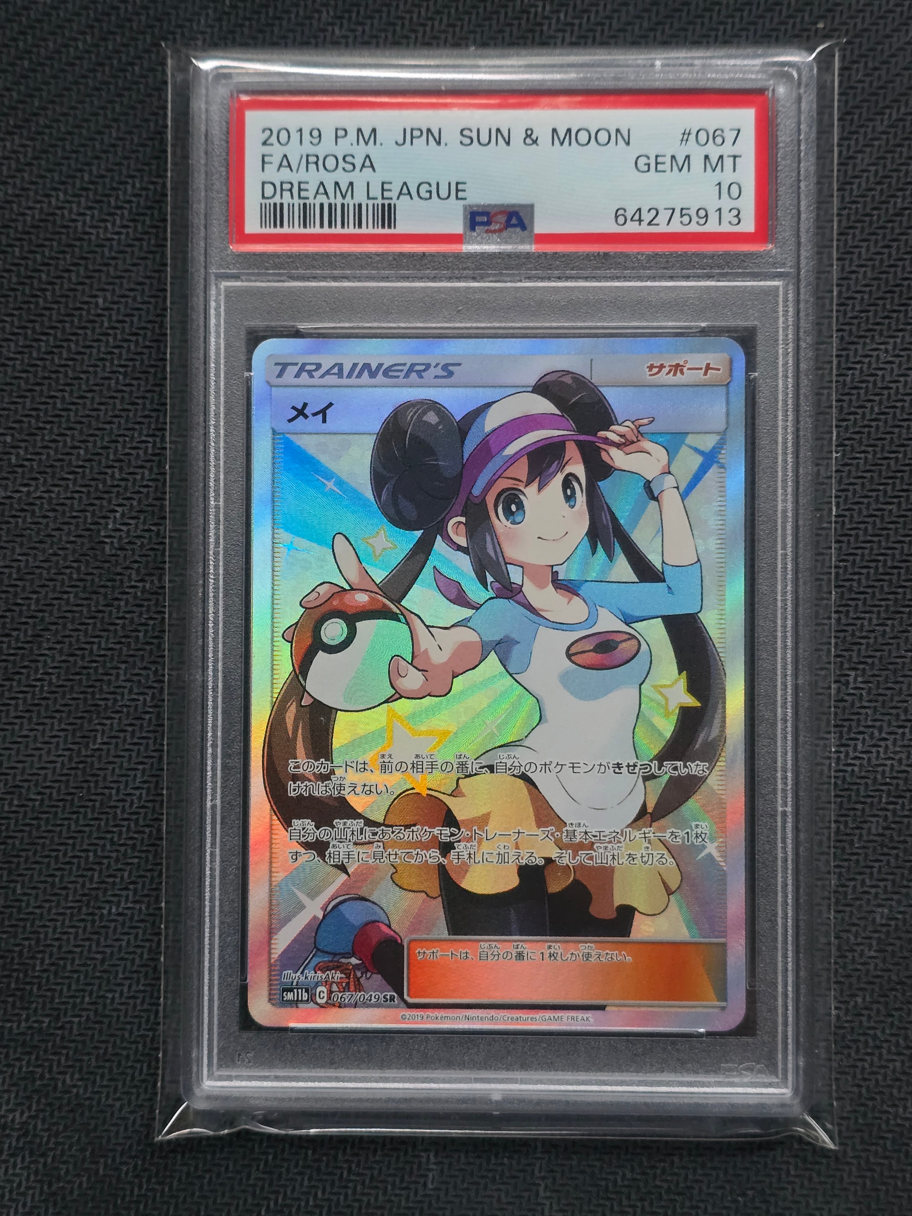 メイ SR[SM11b 067/049](強化拡張パック「ドリームリーグ」)