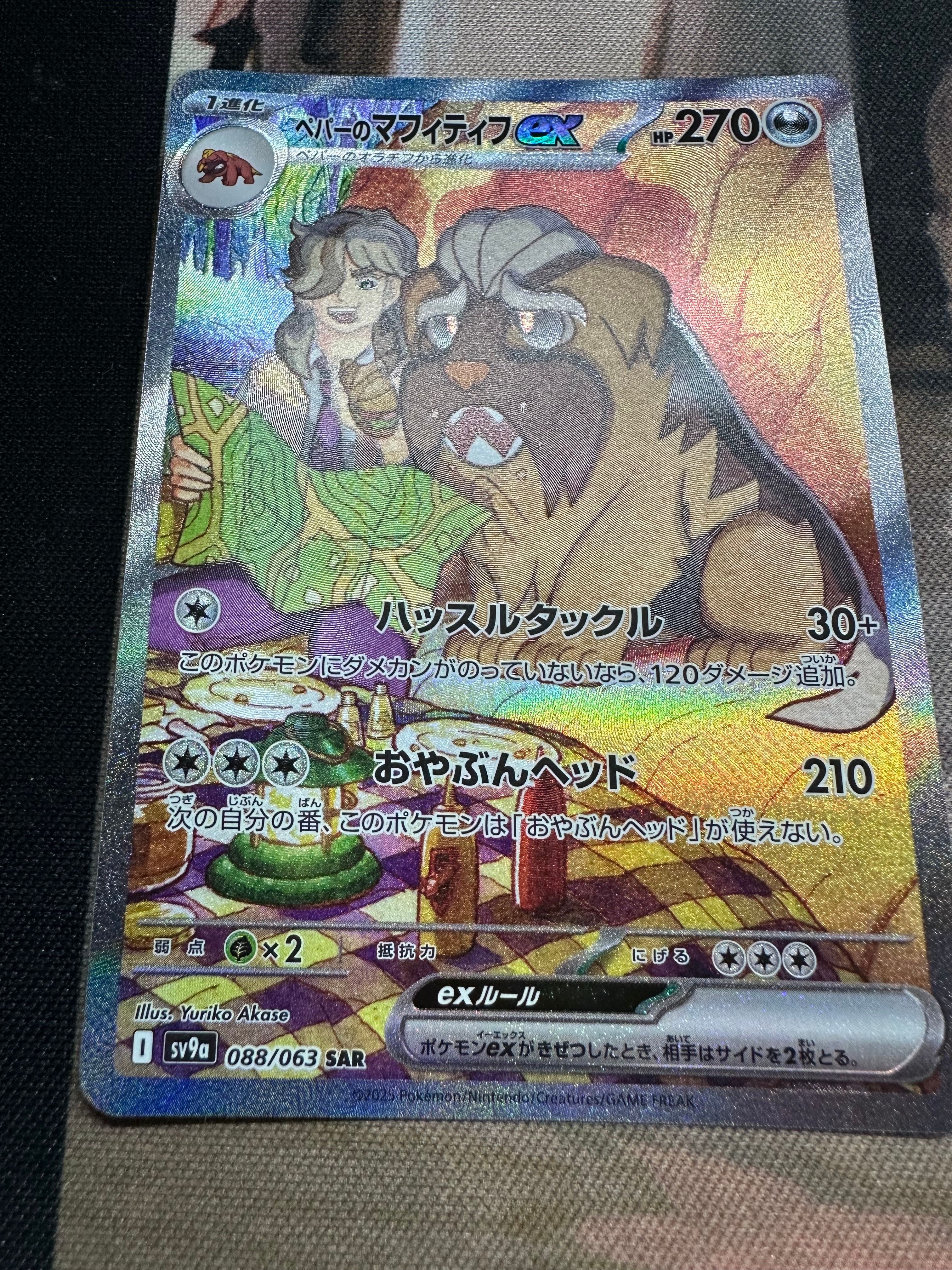 ペパーのマフィティフex SAR [SV9a 088/063](強化拡張パック「熱風のアリーナ」)