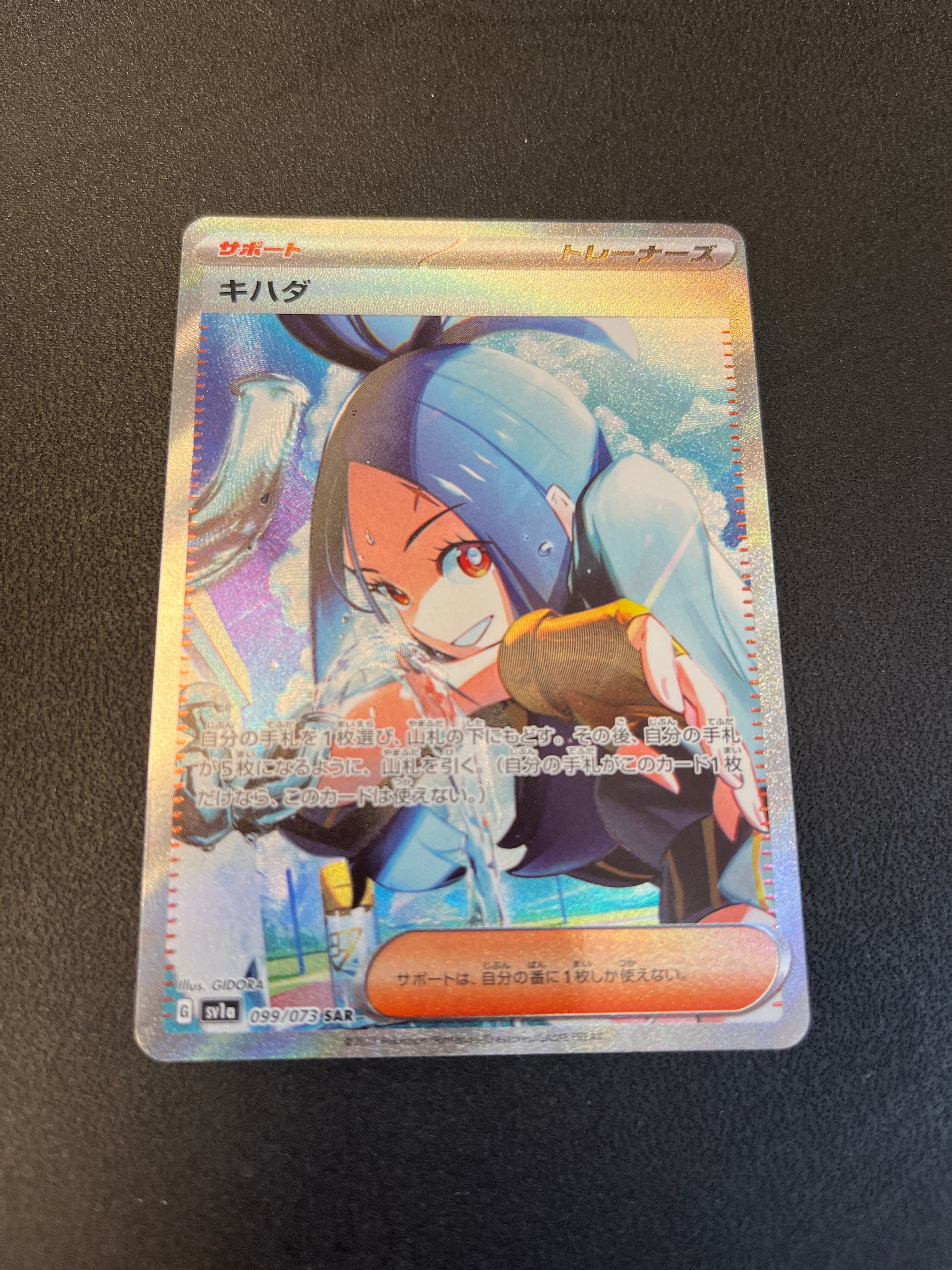 キハダ SAR[SV1a 099/073](スカーレット&バイオレット 拡張パック「トリプレットビート」)