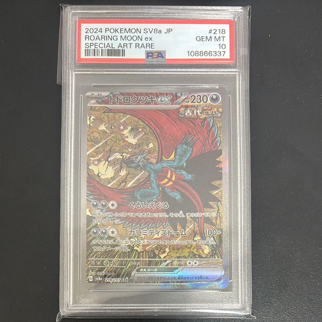 トドロクツキex SAR [SV8a 218/187](ハイクラスパック「テラスタルフェスex」)