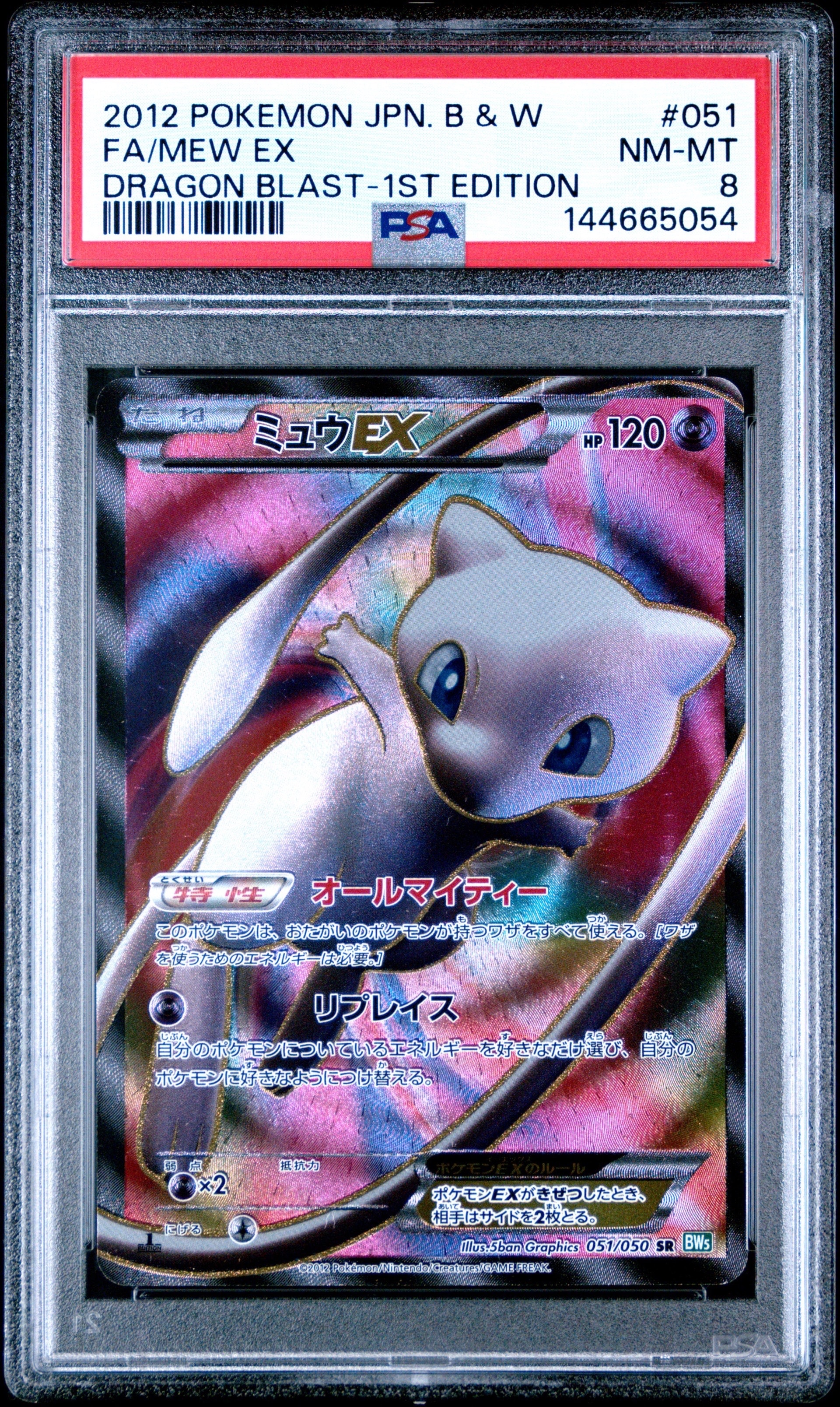 ミュウEX SR BW5 1ED PSA9 リューズブラスト ミュウEX SR :1ED [BW5 051/050](拡張パック「リューズブラスト」)の