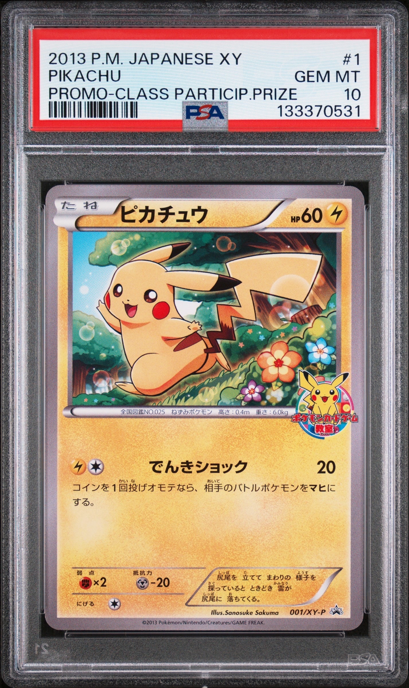 ピカチュウ: プロモ[XY-P 001/XY-P](プロモーションカード「XY-P」)の