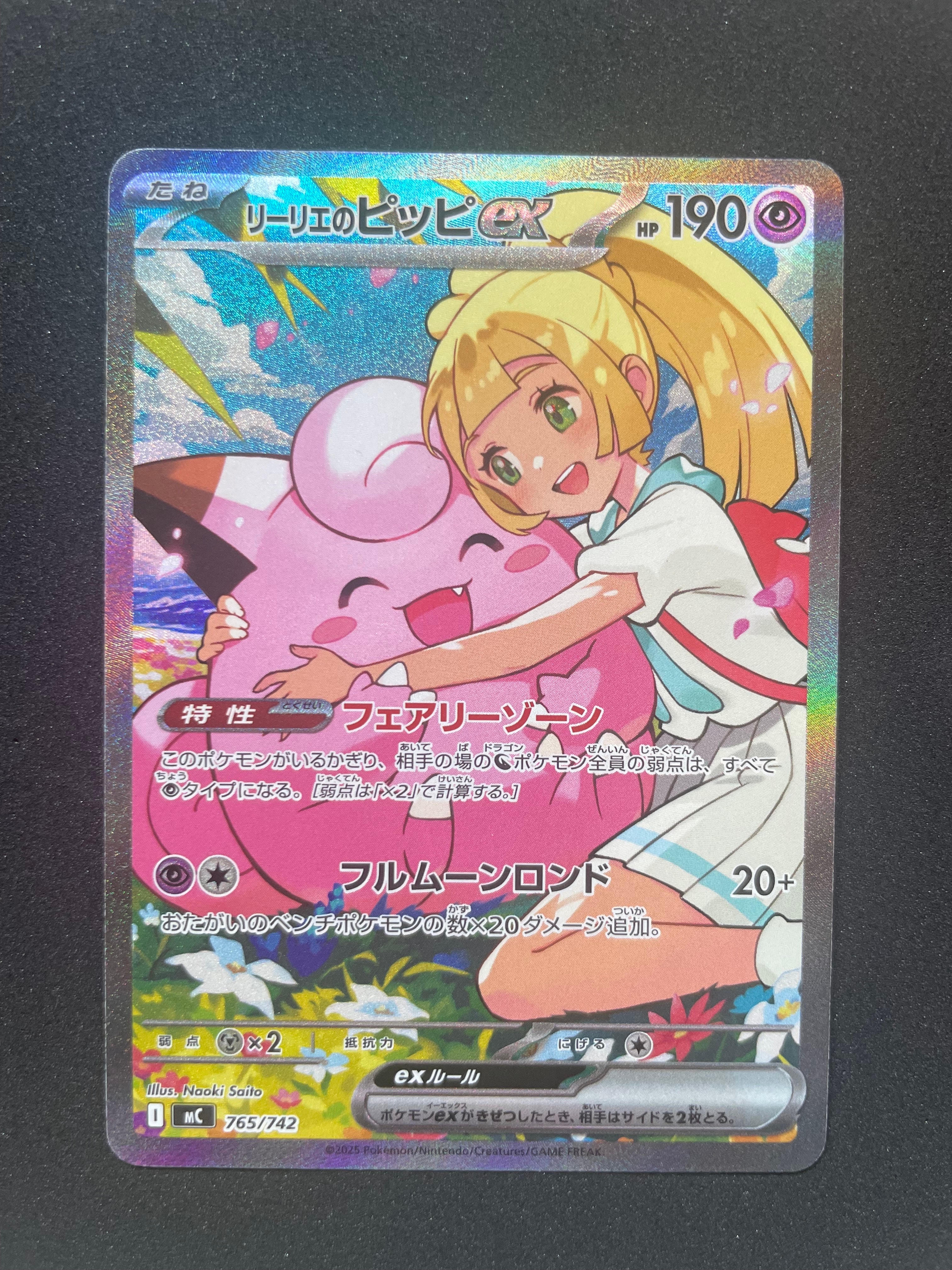 リーリエのピッピex SAR仕様 [MC 765/742](スタートデッキ100「バトルコレクション」)