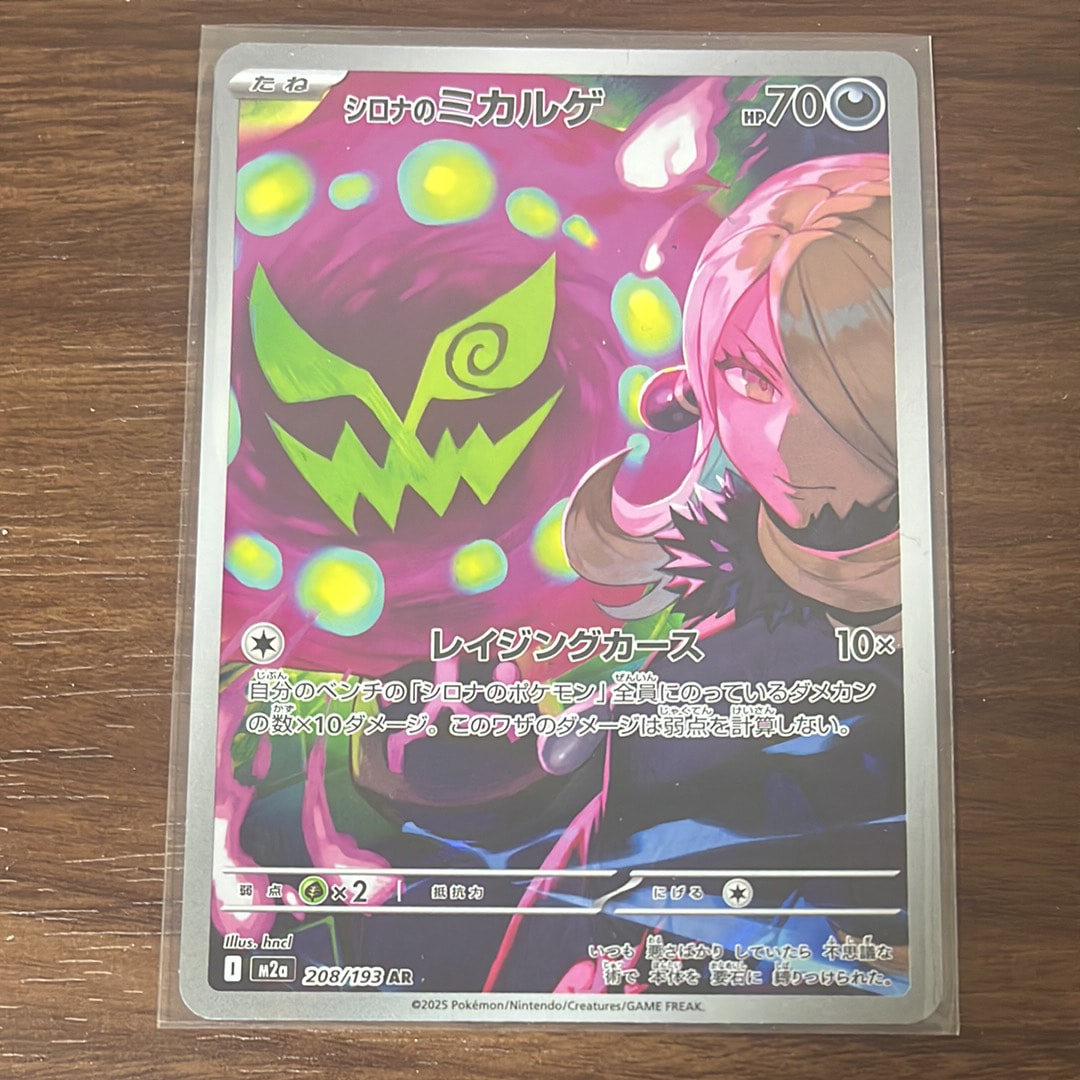 シロナのミカルゲ AR [M2a 208/193](ハイクラスパック「MEGAドリームex