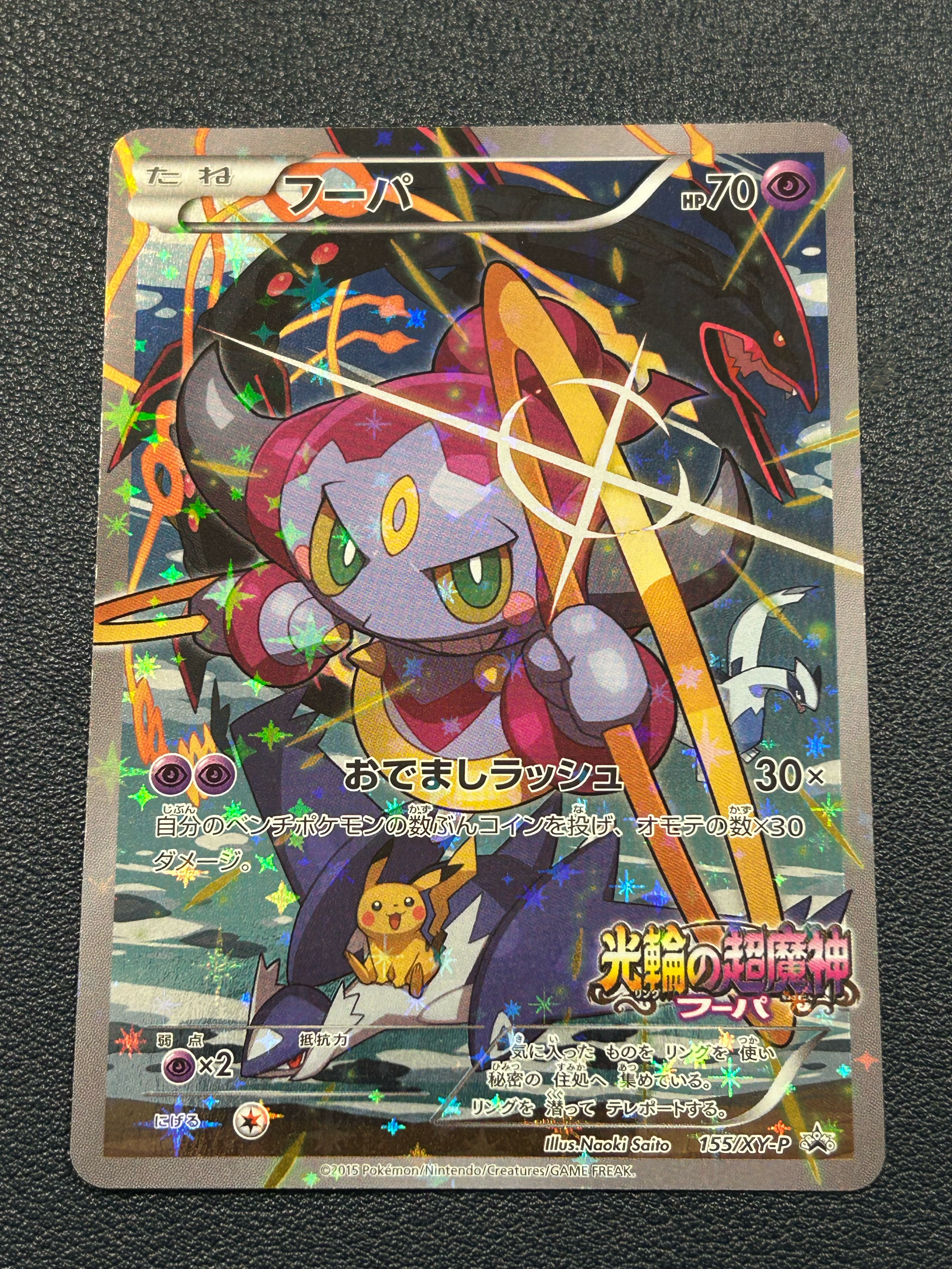 フーパ P (開封済) [XY-P 155](プロモーションカード「フーパのおで