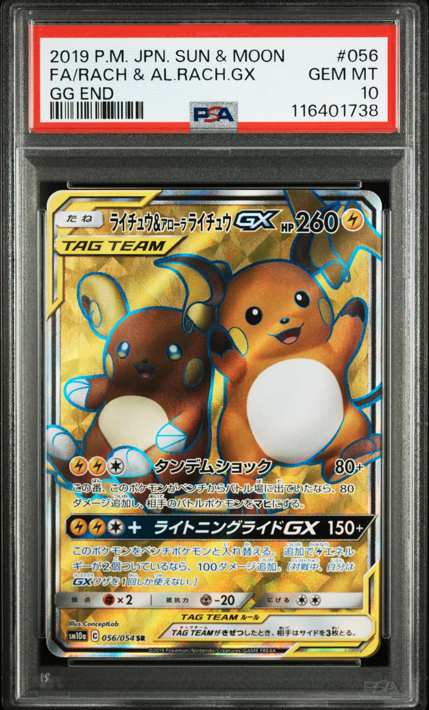 な*肩様 ライチュウ&アローラライチュウGX SR SM10a ジージーエンド 状態A-】ライチュウ&アローラライチュウGX SR (057/054) [SM10A