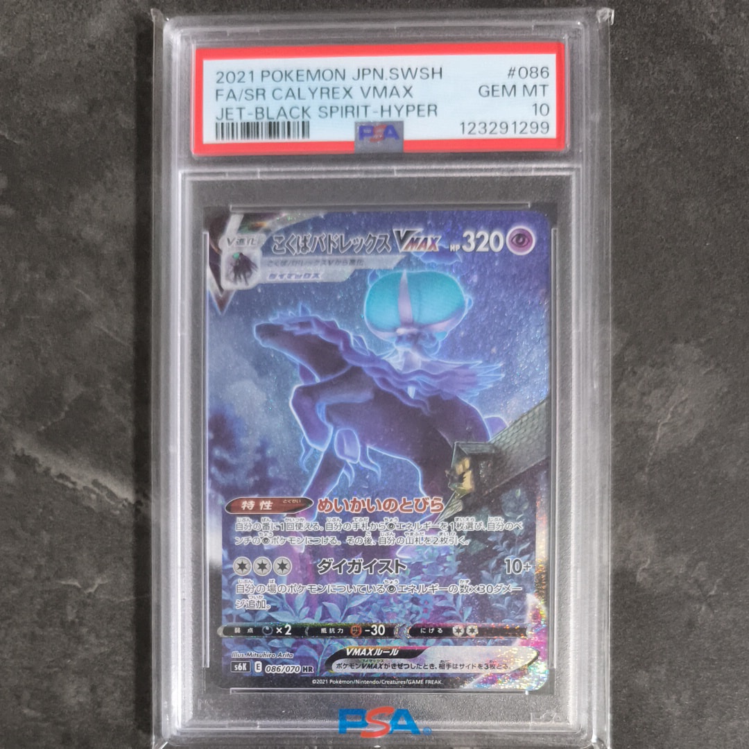 こくばバドレックスVMAX HR: SA[S6K 086/070](拡張パック「漆黒のガイスト」)