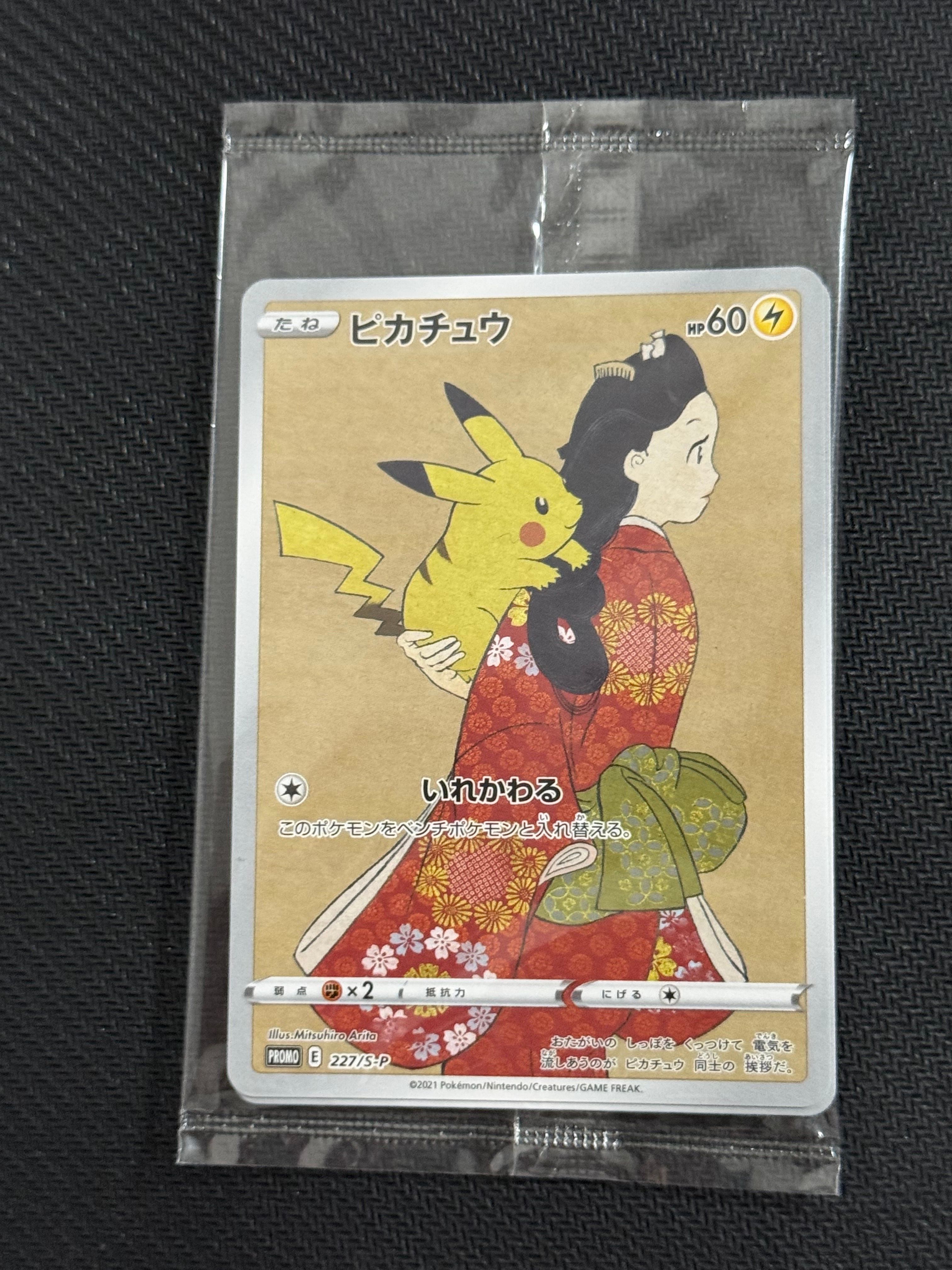 ピカチュウ & ウッウ : プロモ [S-P 227 / S-P 226](プロモーションカード 「ポケモン切手BOX 見返り美人・月に雁セット」) 未開封パック