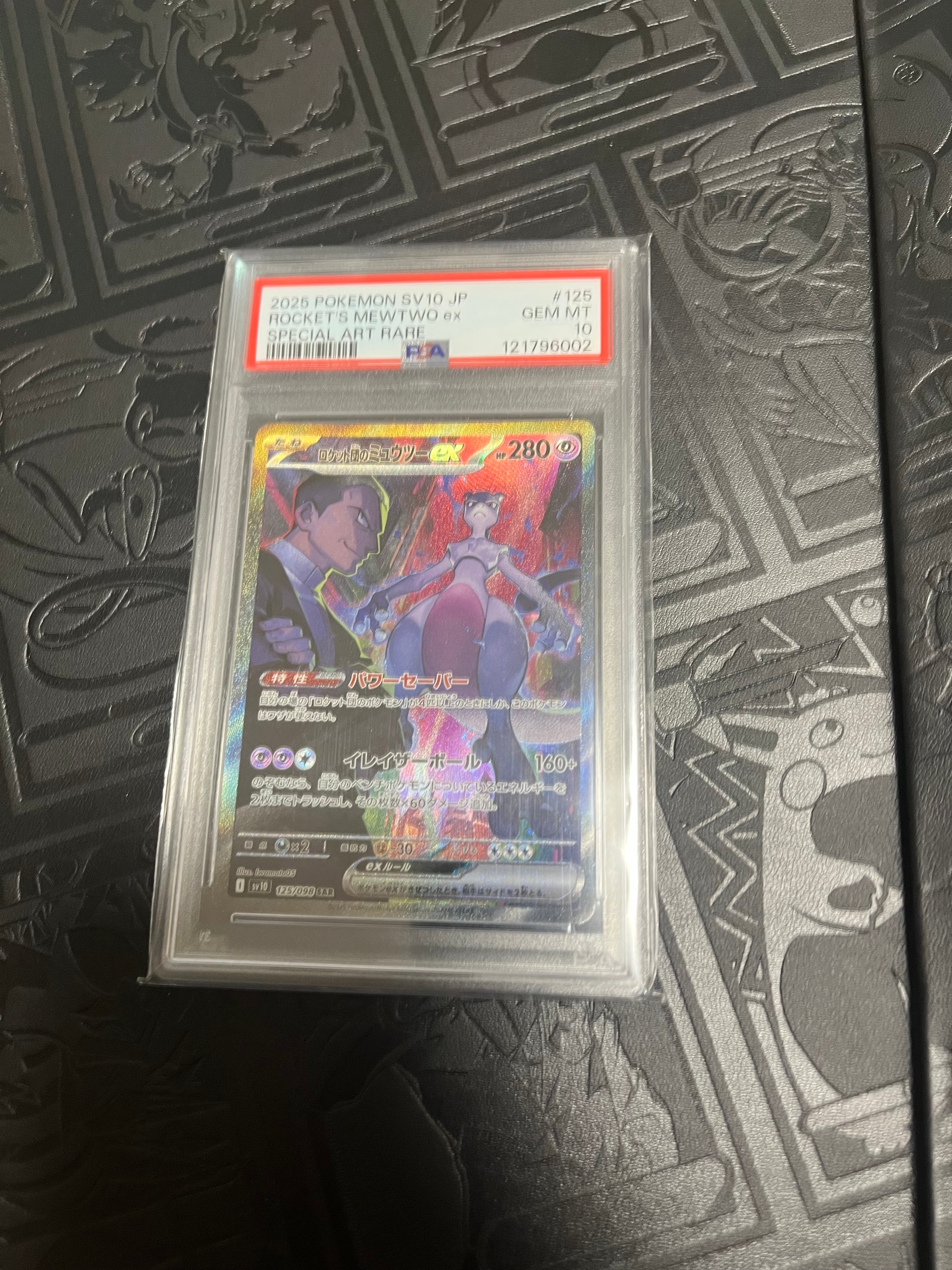 ロケット団のミュウツーex SAR [SV10 125/098](拡張パック「ロケット団の栄光」)