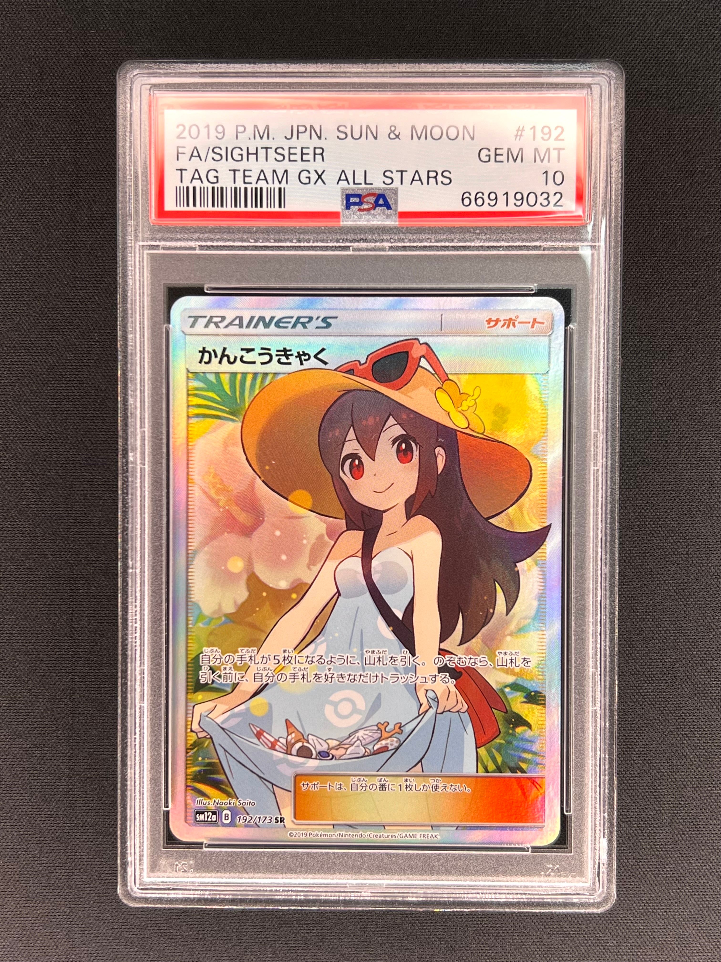かんこうきゃく SR[SM12a 192/173](ハイクラスパック「TAG TEAM GX タッグオールスターズ」)