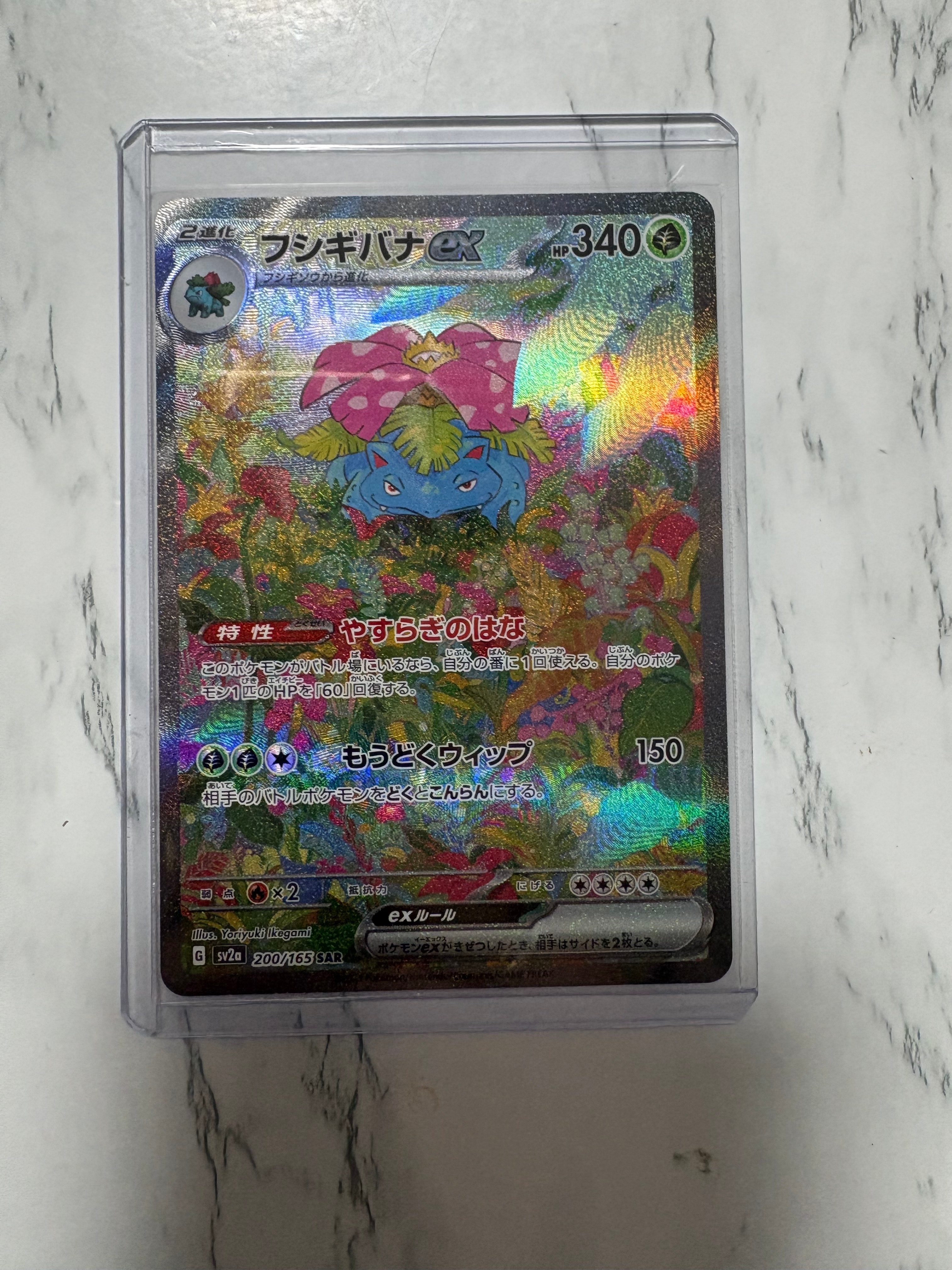 PSA10】フシギバナex SAR[SV2a 200/165](強化拡張パック「ポケモン