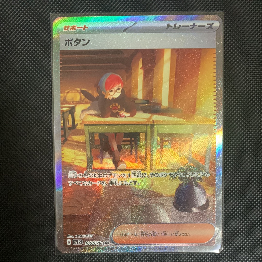 ボタン SAR[SV1S 105/078](スカーレット&バイオレット 拡張パック「スカーレットex」)