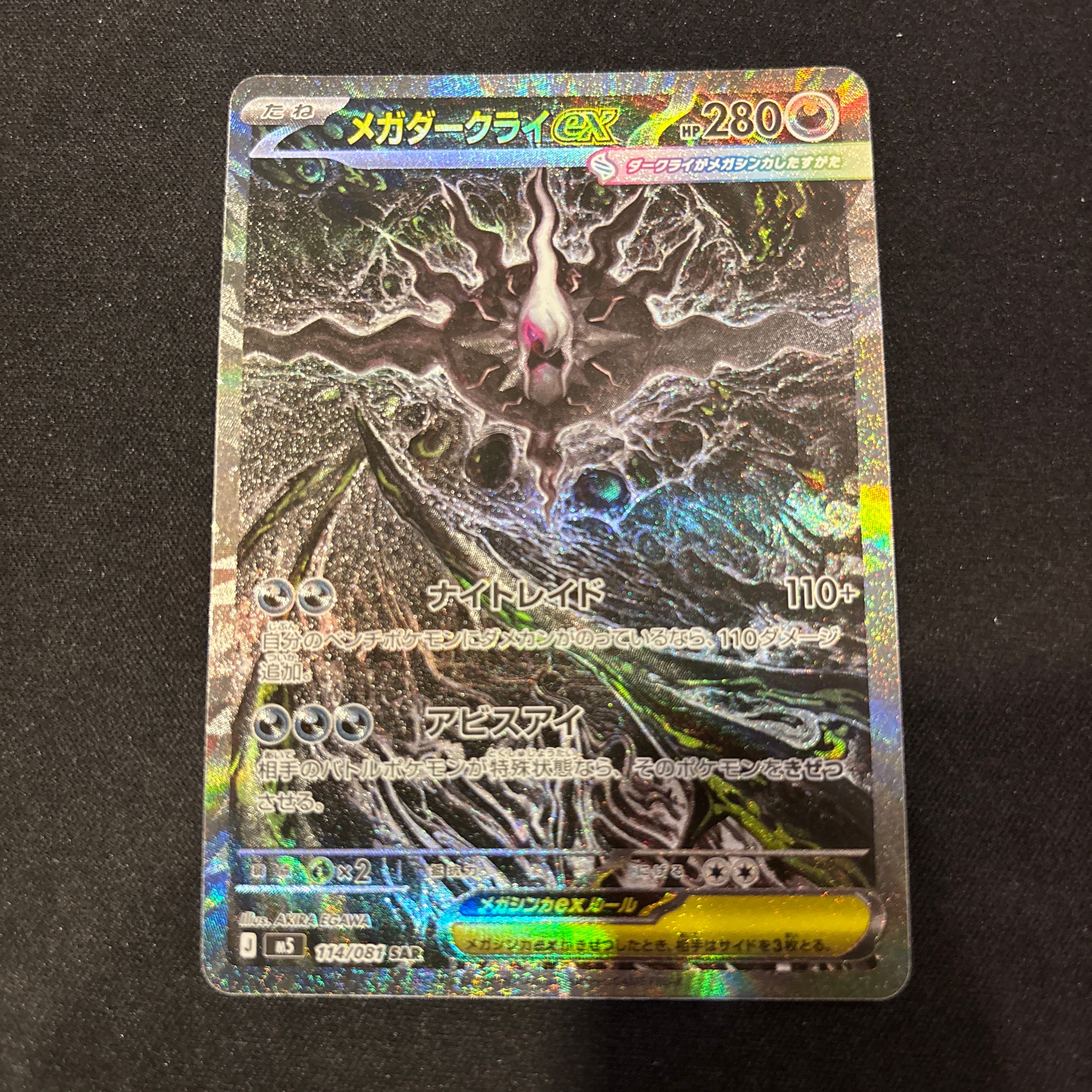 メガダークライex SAR [M5 114/081](拡張パック「アビスアイ」)の新品