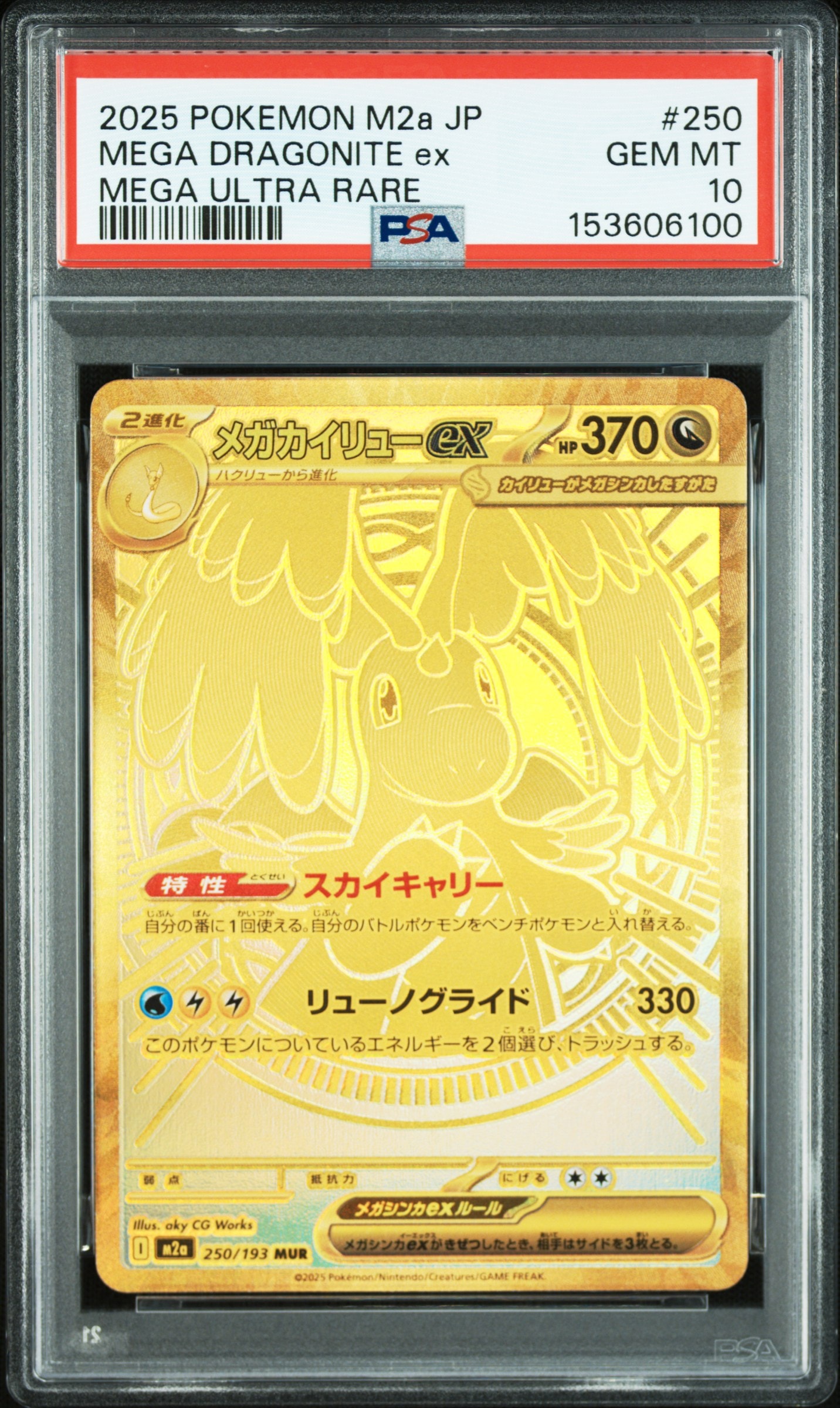 メガカイリューex MUR [M2a 250/193](ハイクラスパック「MEGAドリームex」)