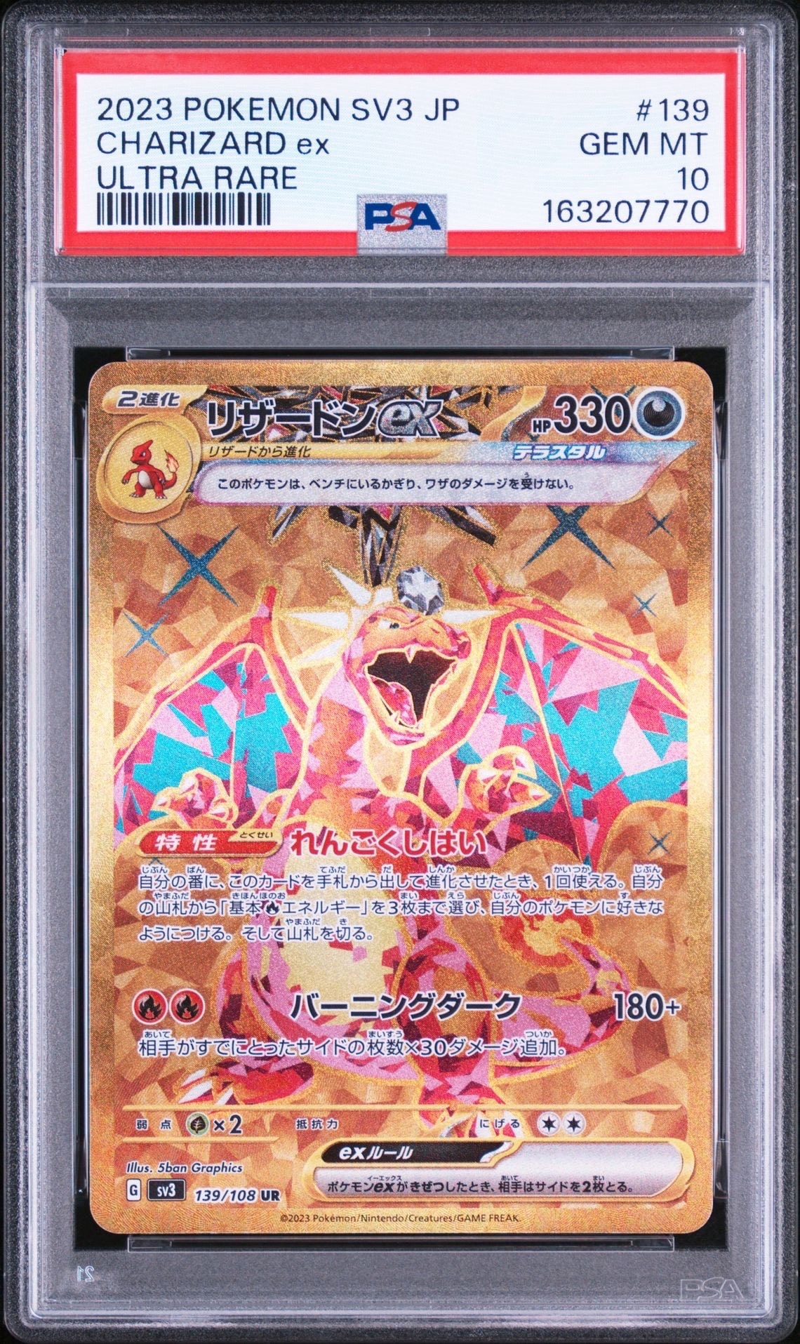 リザードンex UR[SV3 139/108](拡張パック「黒炎の支配者」)通販・買取