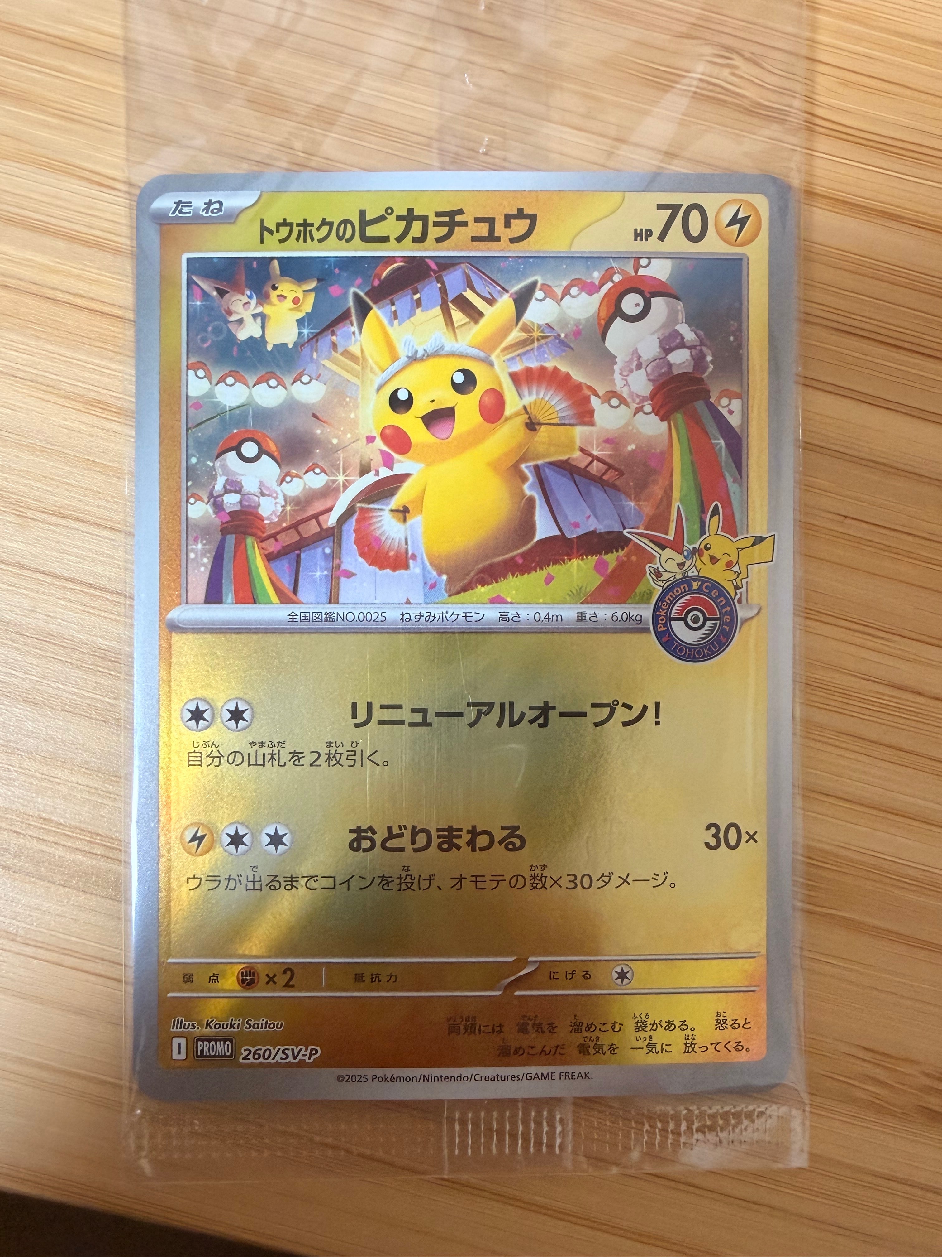 トウホクのピカチュウ P [SV-P 260](スペシャルBOX「ポケモンセンタートウホク」)