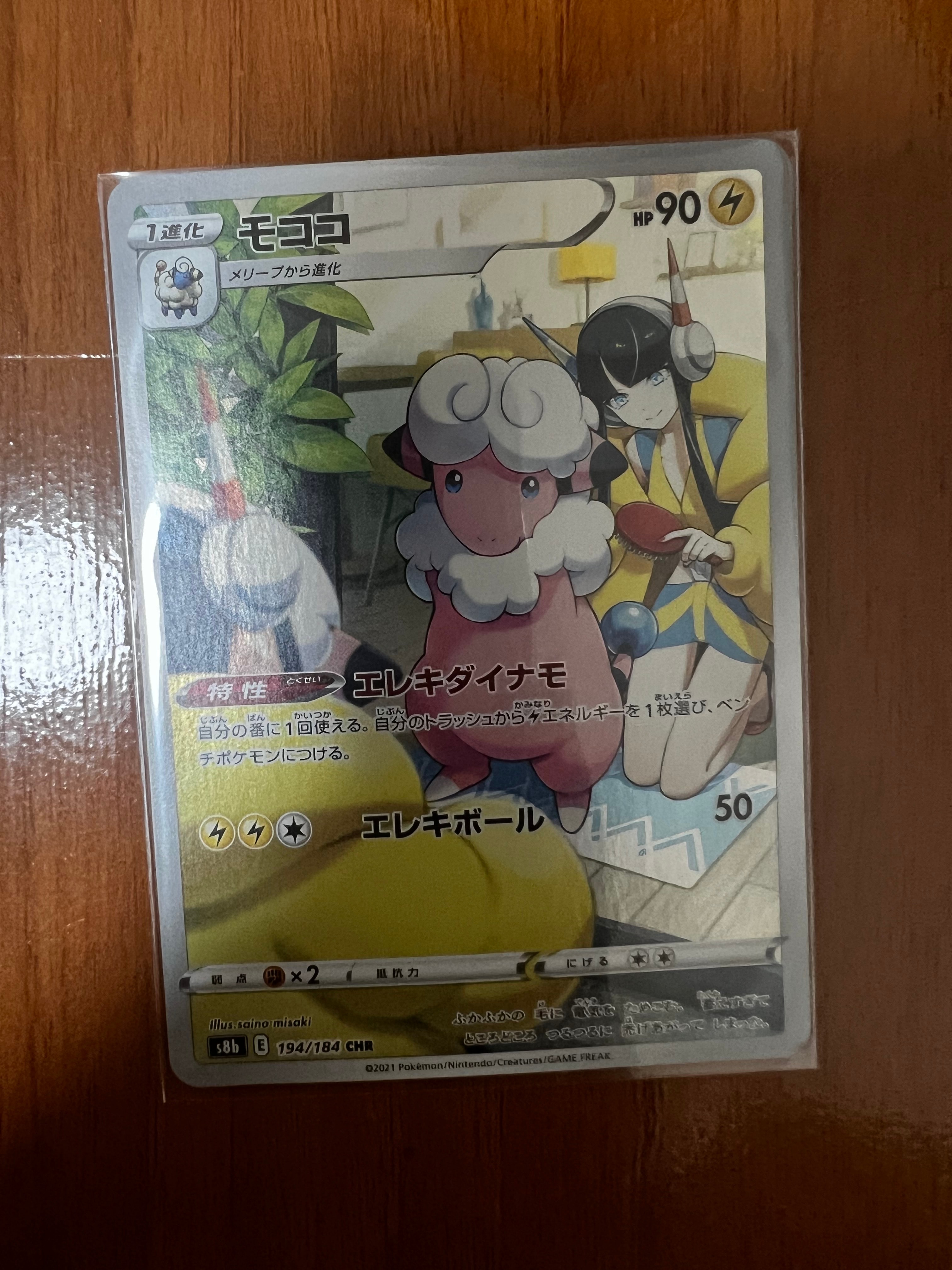 モココ CHR[s8b 194/184](ハイクラスパック「VMAXクライマックス」)