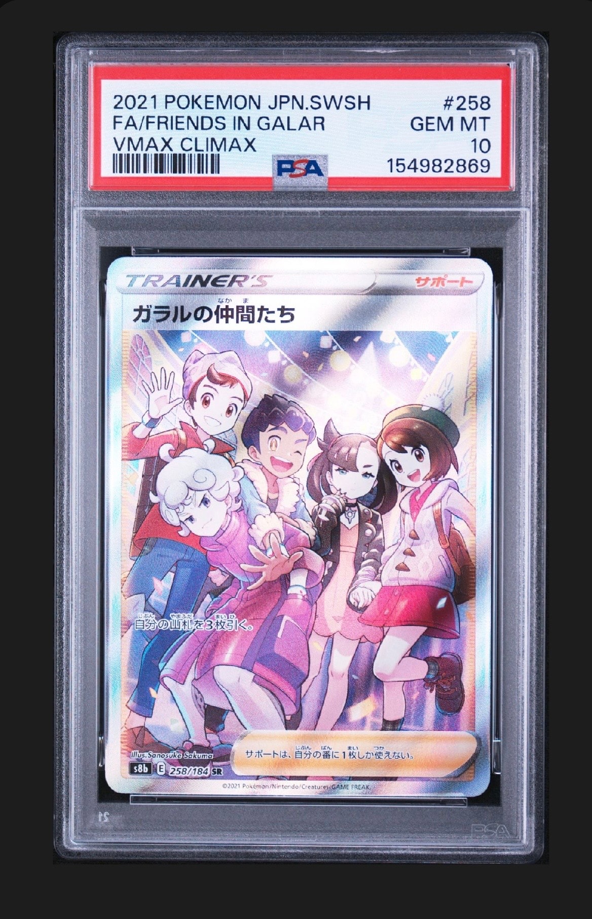 PSA10】ガラルの仲間たち SR[S8b 258/184](ハイクラスパック「VMAX