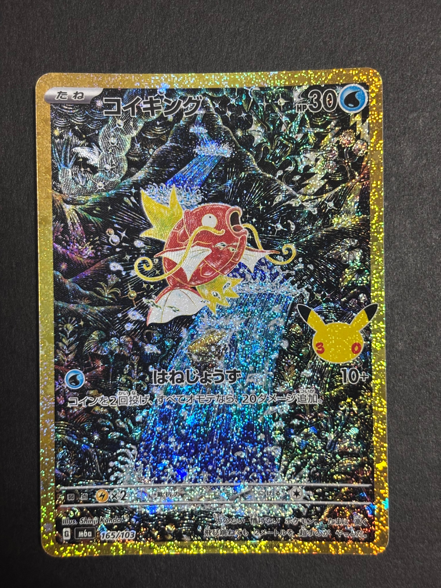 コイキング [M6a 165/103](拡張パック「30th CELEBRATION」)