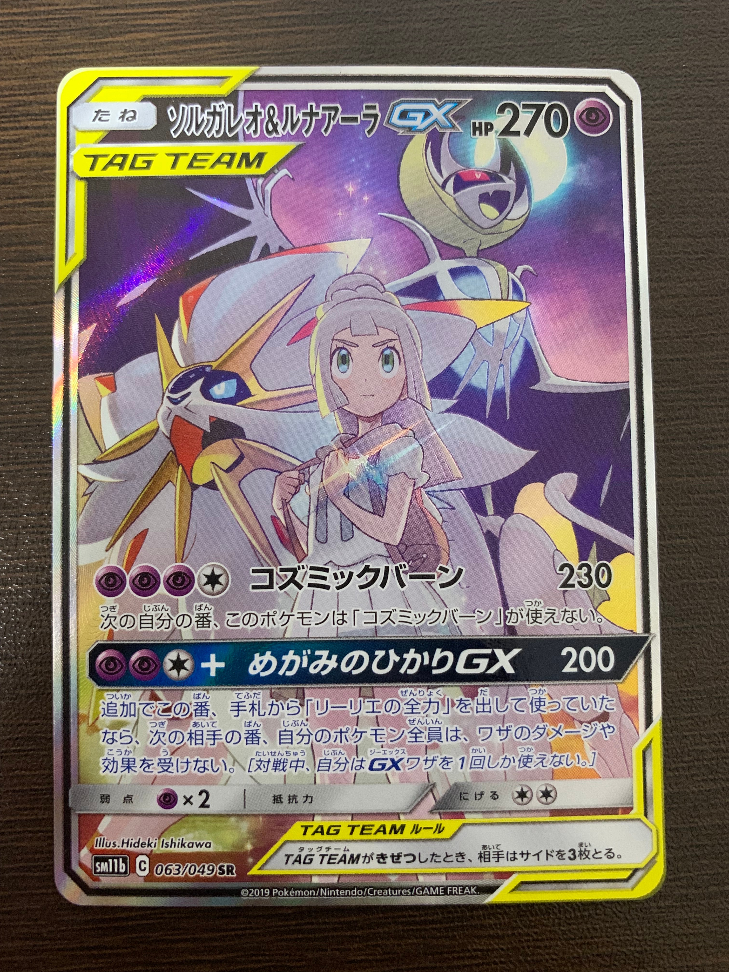 ソルガレオ&ルナアーラGX (リーリエ) SR :SA (ソルルナGX) [SM11b 063/049](強化拡張パック「ドリームリーグ」)