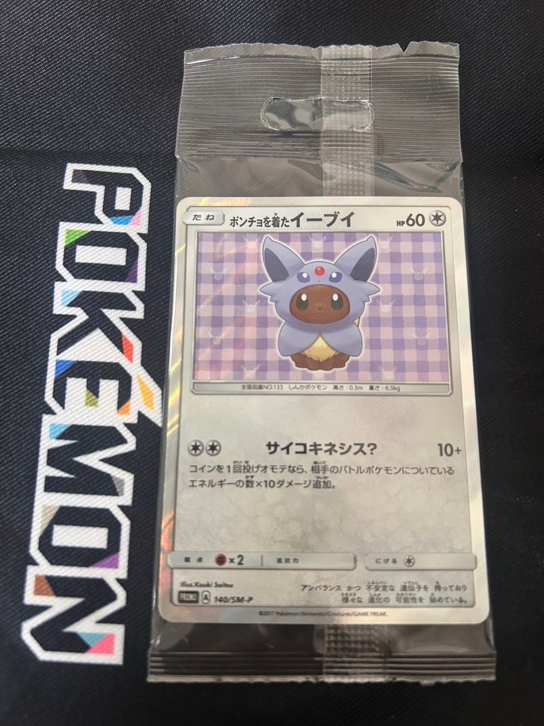 状態A】ポンチョを着たイーブイ: プロモ[SM-P 140