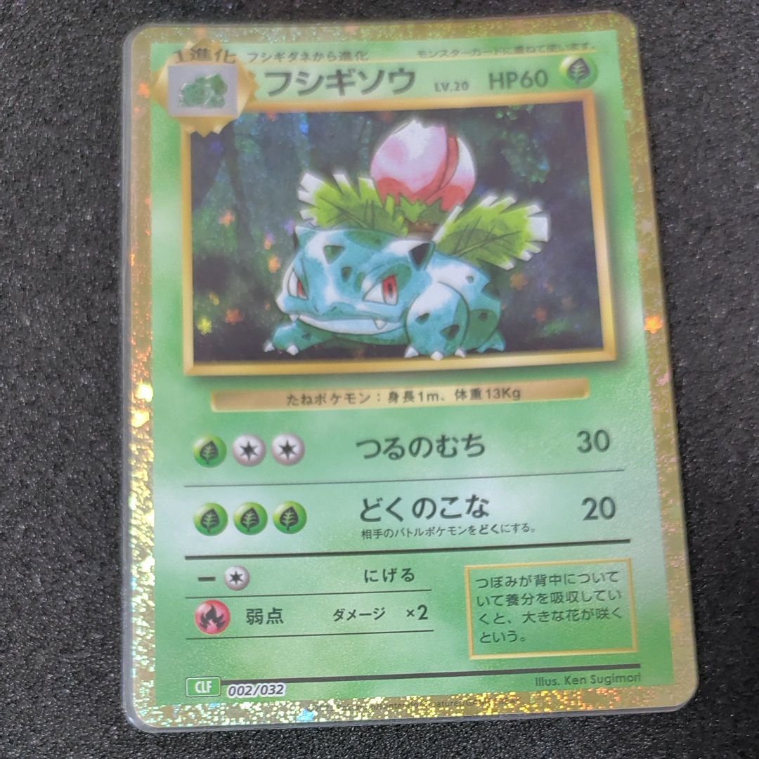 フシギソウ [CLF 002/032](ポケモンカードゲーム Classic)