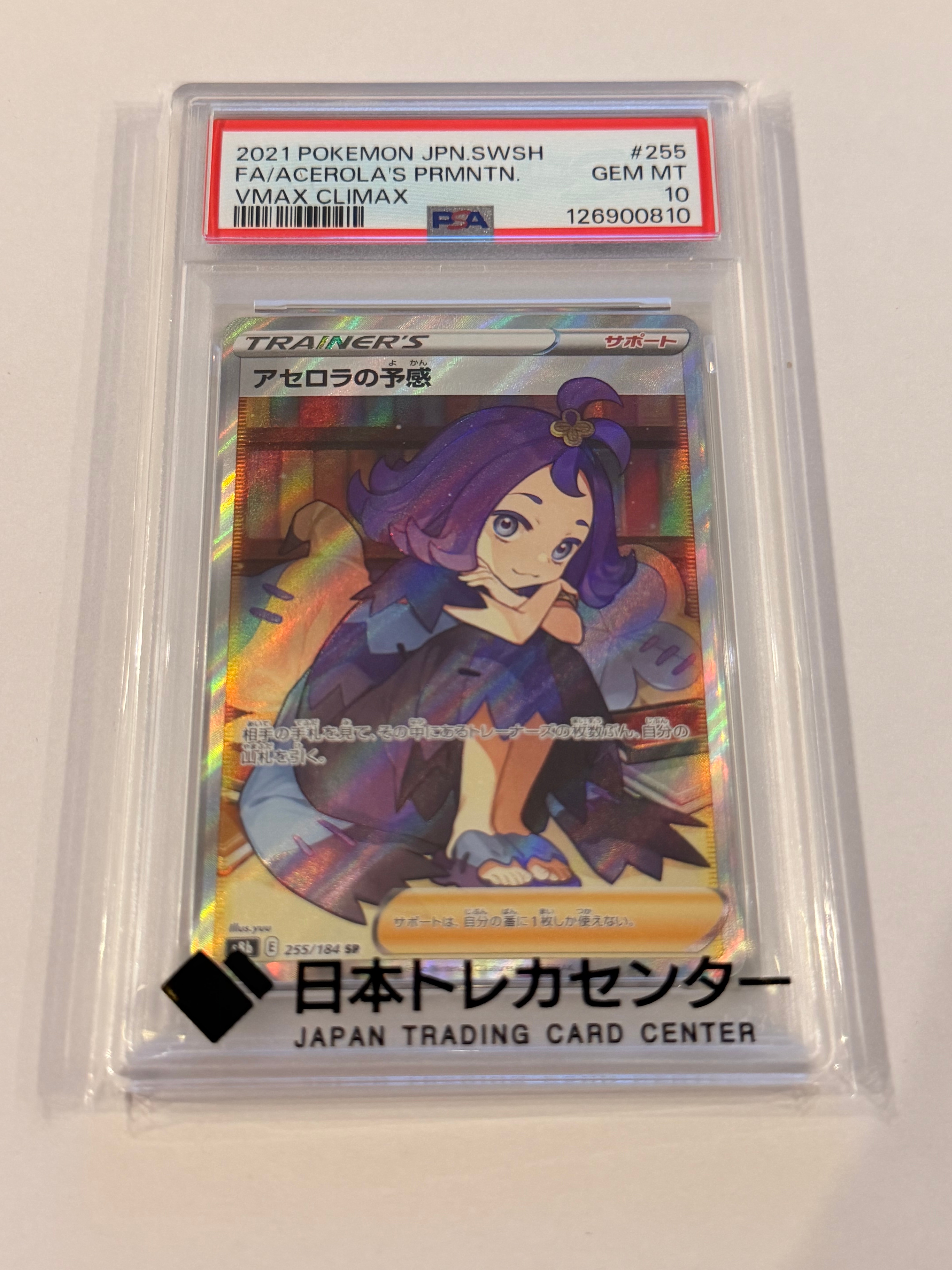 アセロラの予感 SR[S8b 255/184](ハイクラスパック「VMAXクライマックス」)