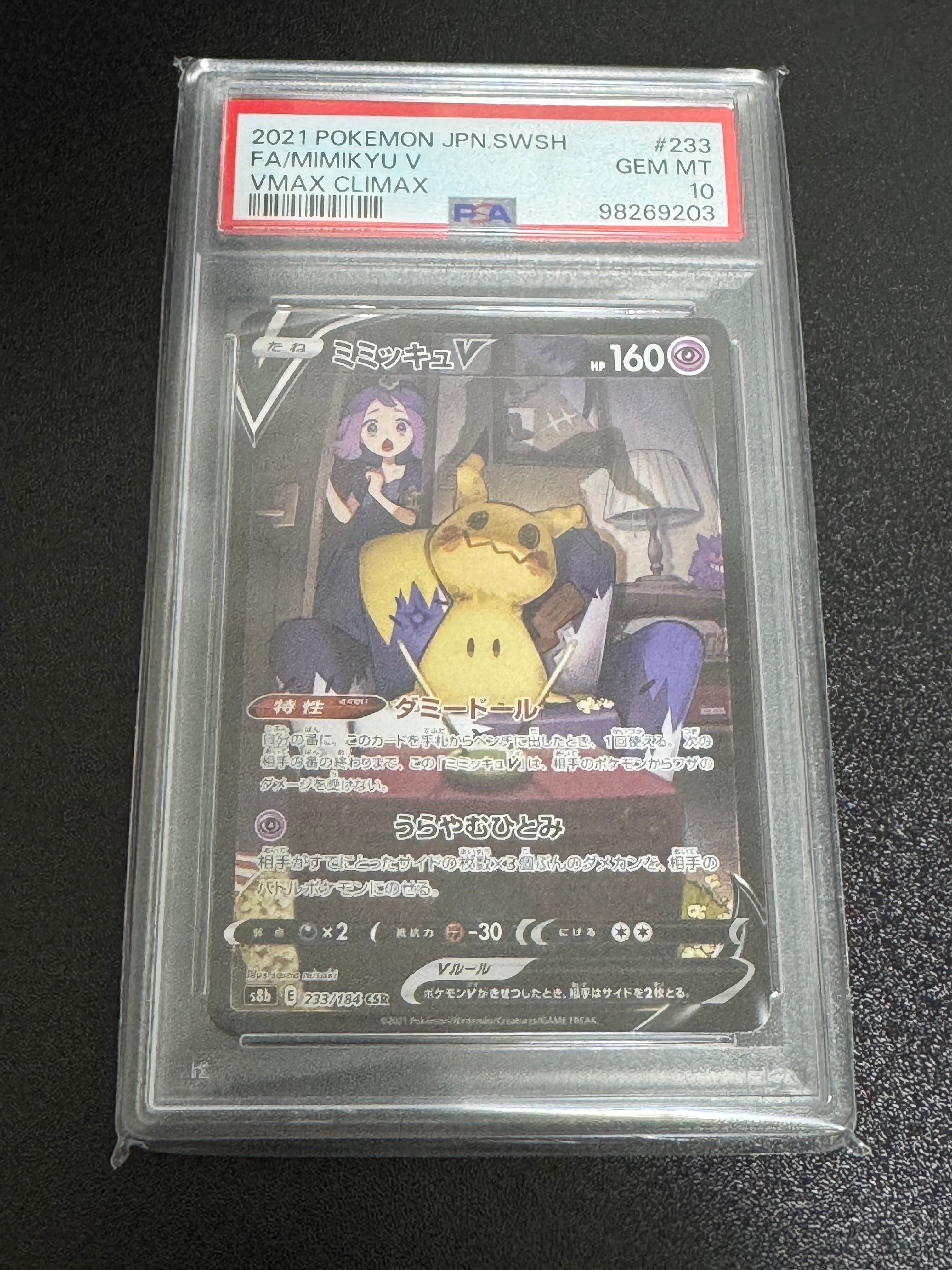 ミミッキュV (アセロラ) CSR[s8b 233/184](ハイクラスパック「VMAXクライマックス」)