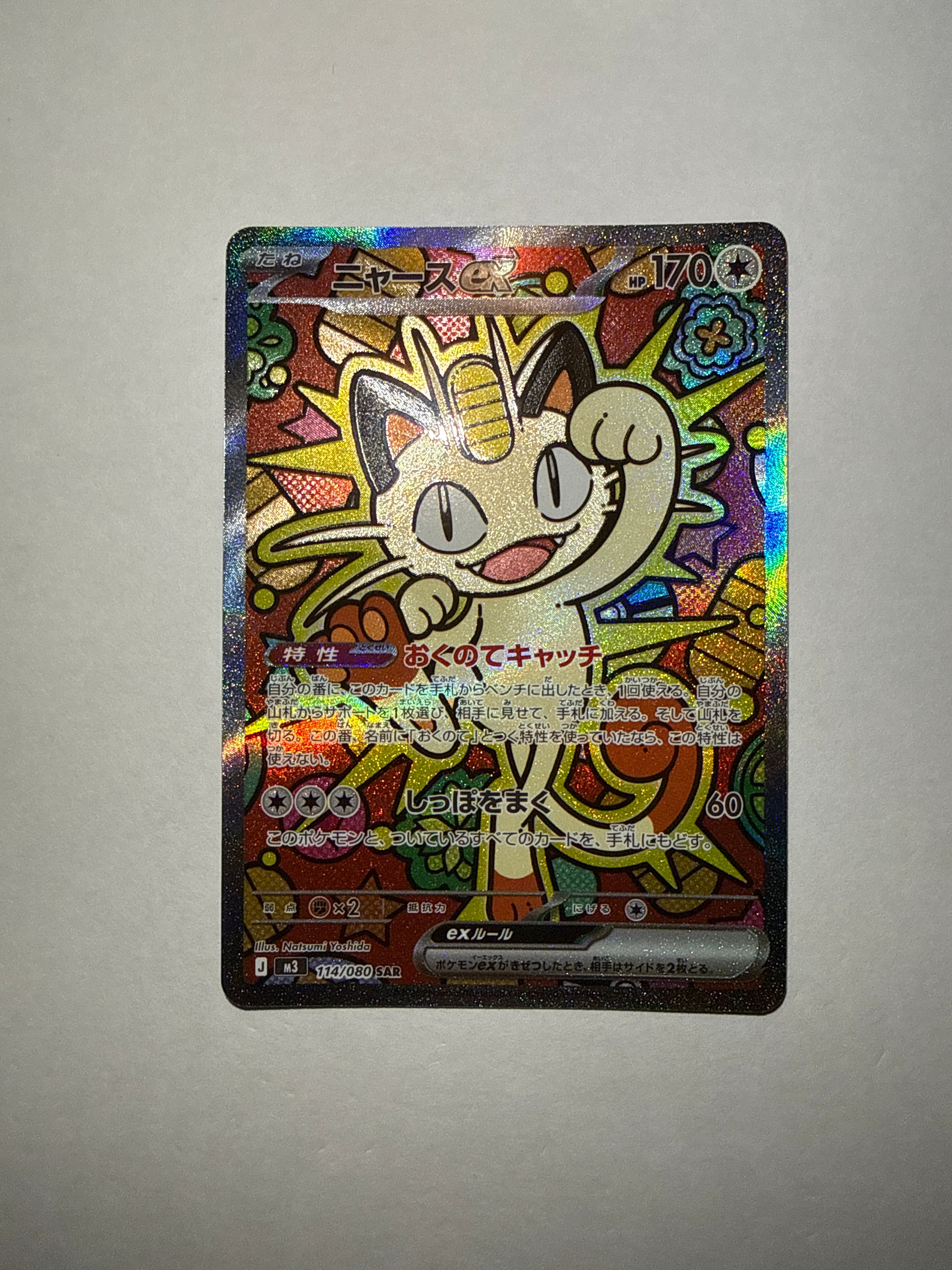 ニャースex SAR [M3 114/080](拡張パック「ムニキスゼロ」)の新品/中古