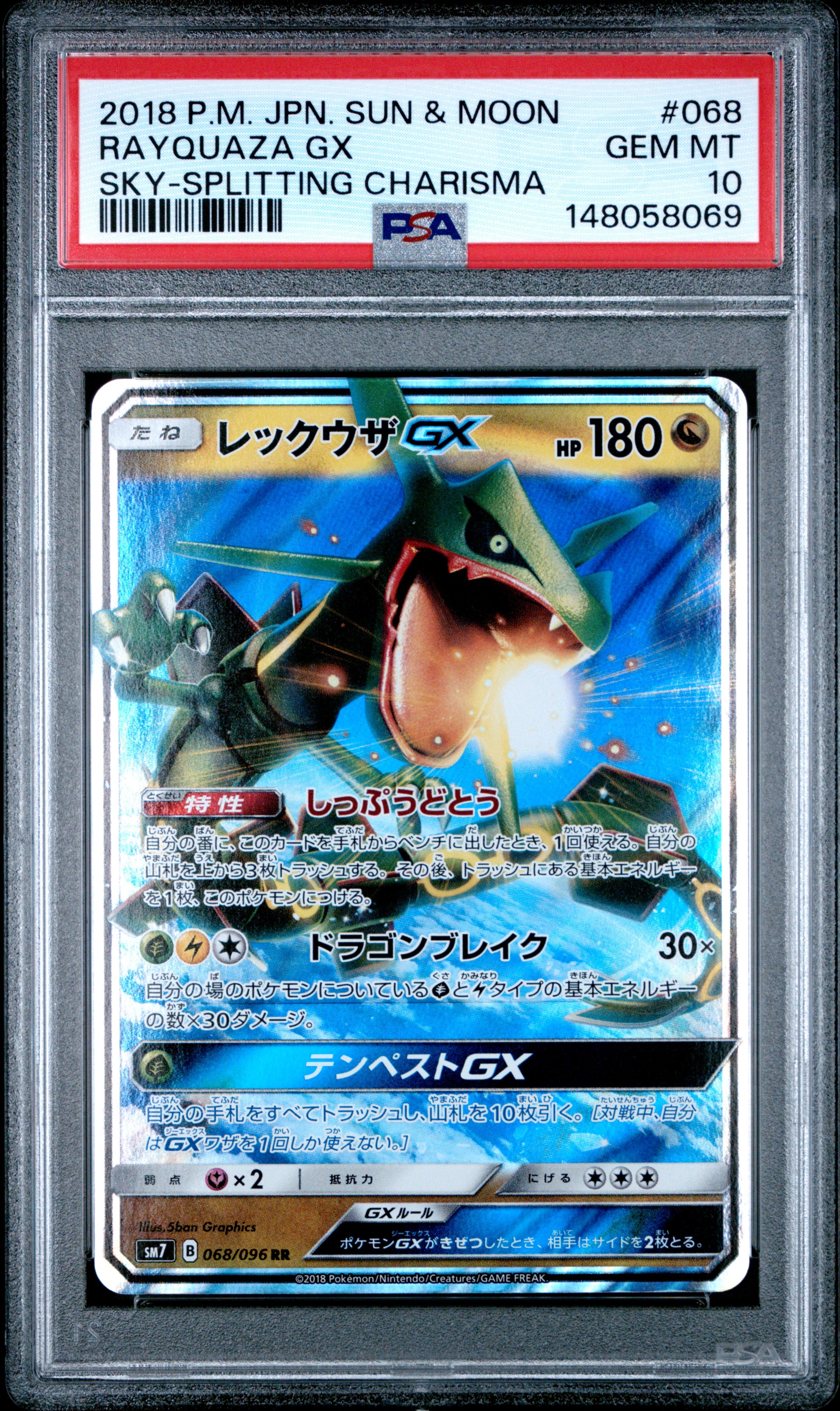 レックウザGX RR [SM7 068/096](拡張パック「裂空のカリスマ」)