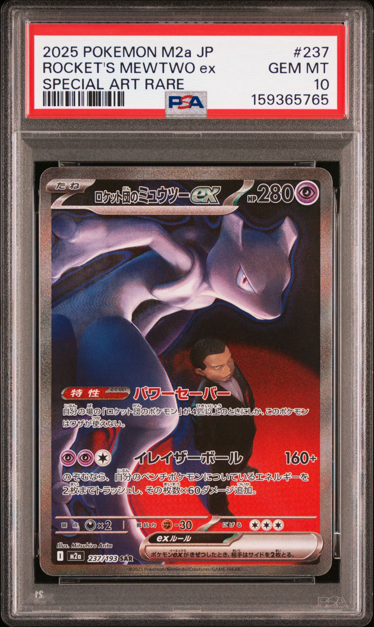 PSA10】ロケット団のミュウツーex SAR [M2a 237/193](ハイクラスパック