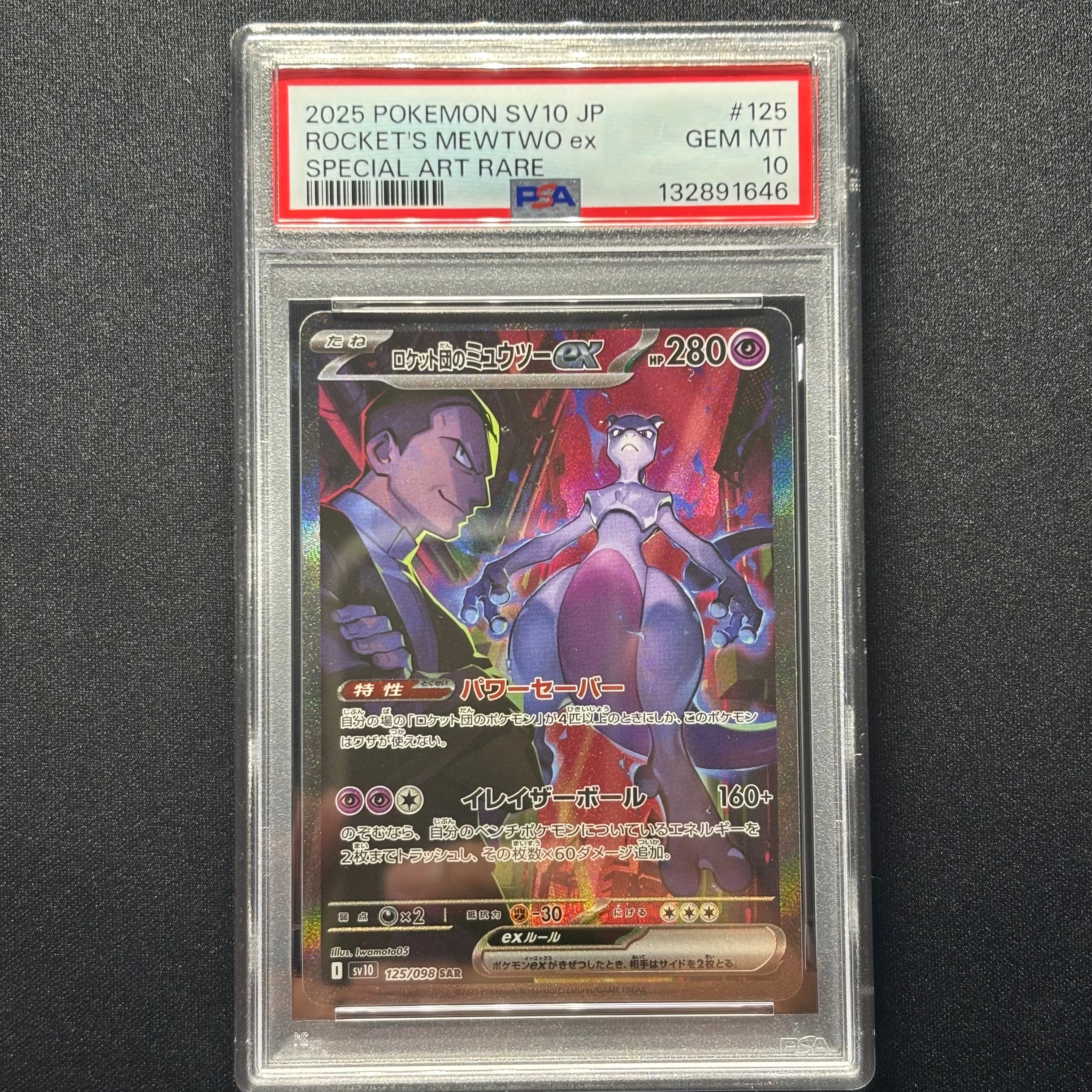 ロケット団のミュウツーex SAR [SV10 125/098](拡張パック「ロケット団の栄光」)