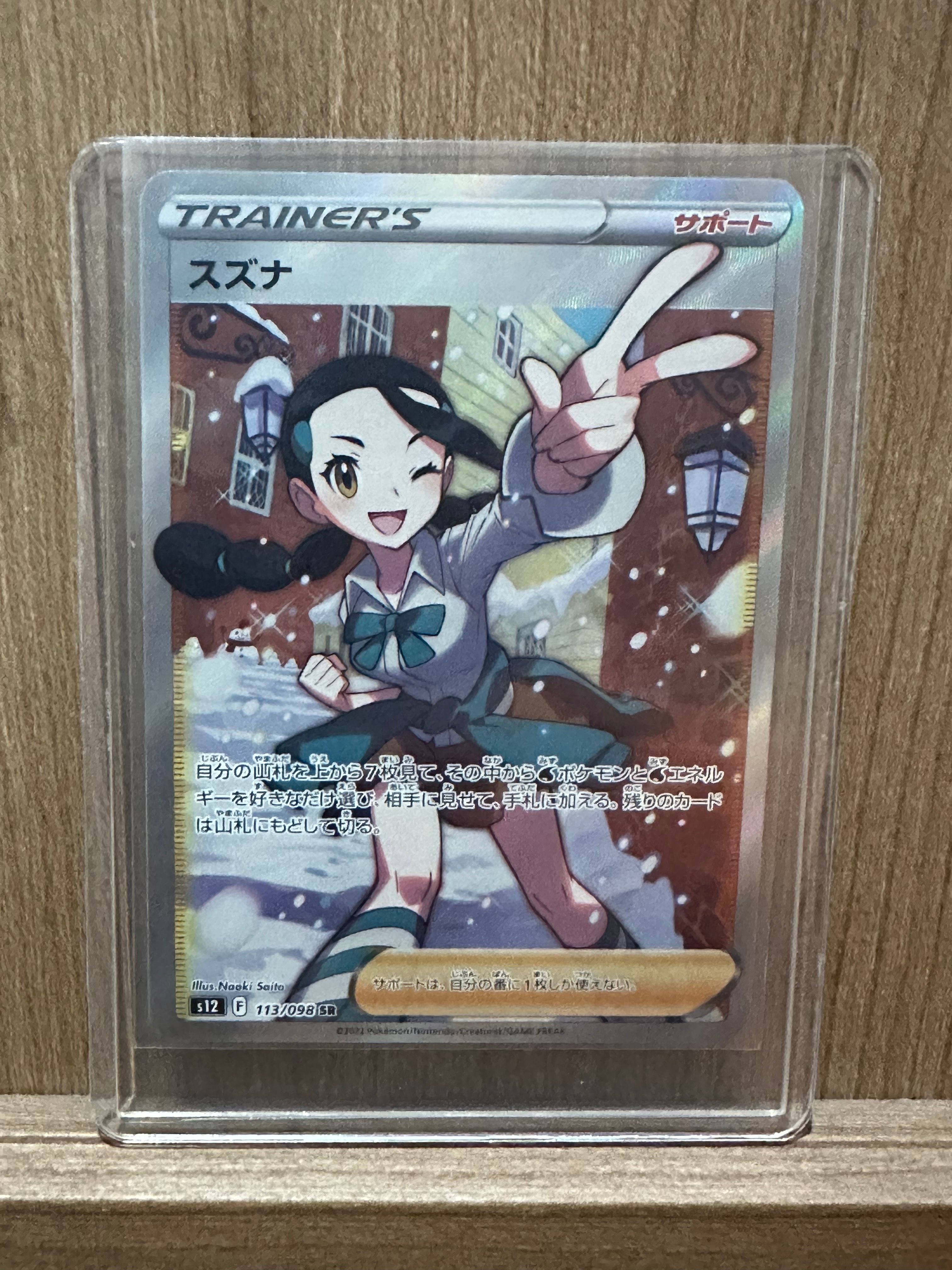 スズナ SR[s12 113/098](拡張パック「パラダイムトリガー」)