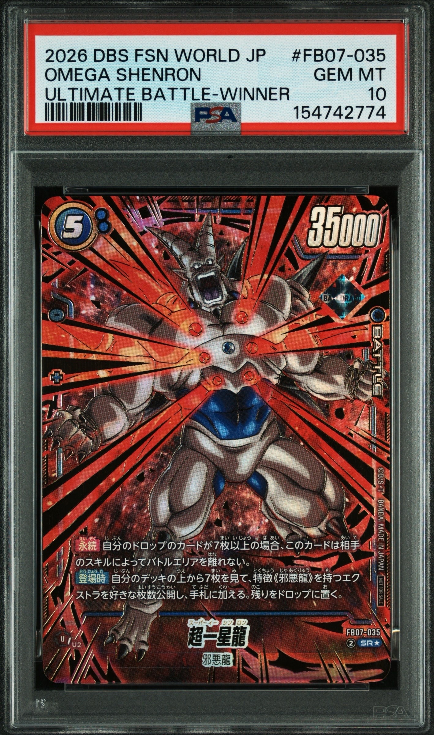 超一星龍 SR☆ [FB07-035](フュージョンワールド「アルティメット