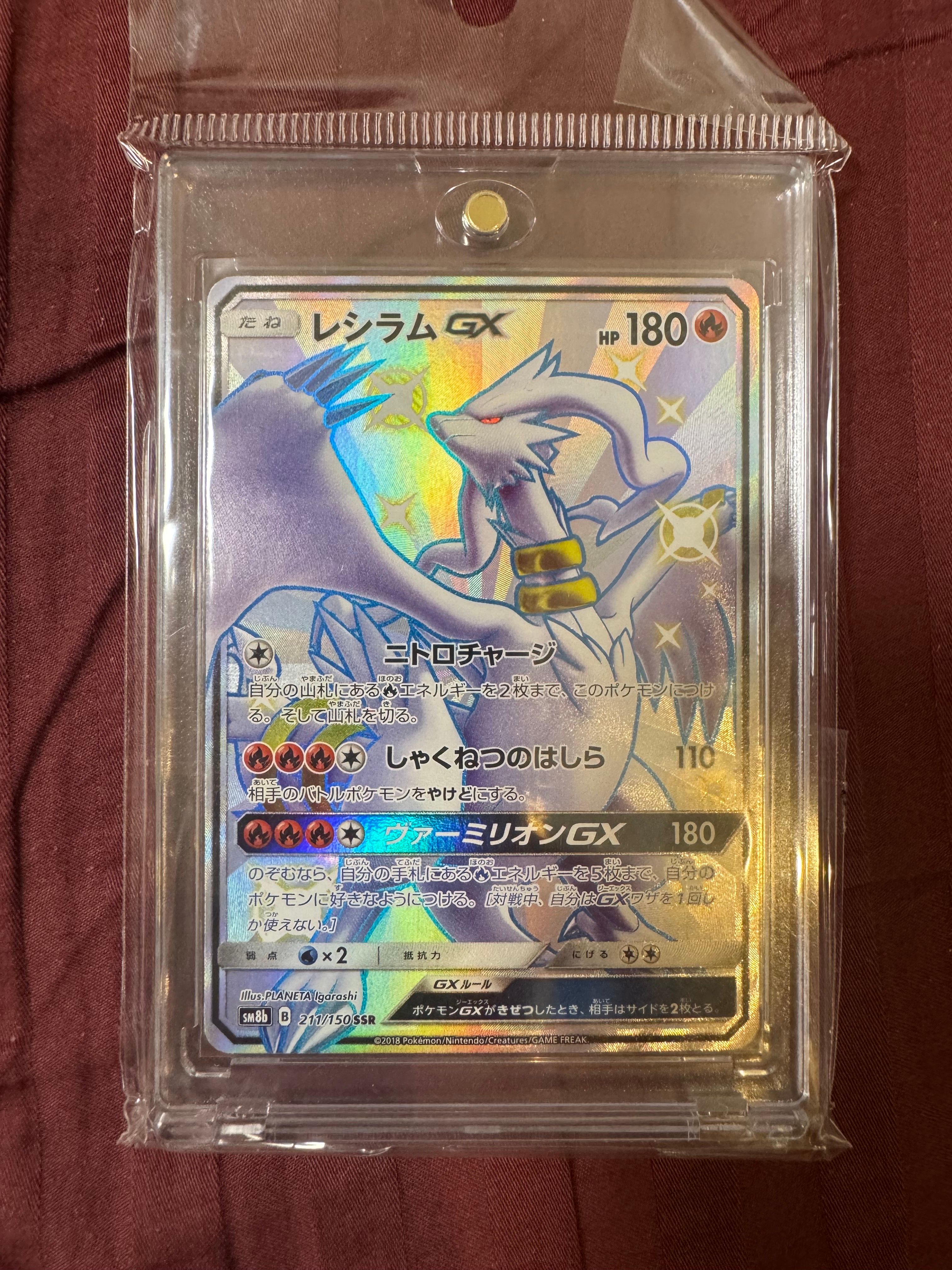 レシラムGX SSR[SM8b 211/150](ハイクラスパック「GXウルトラシャイニー」)