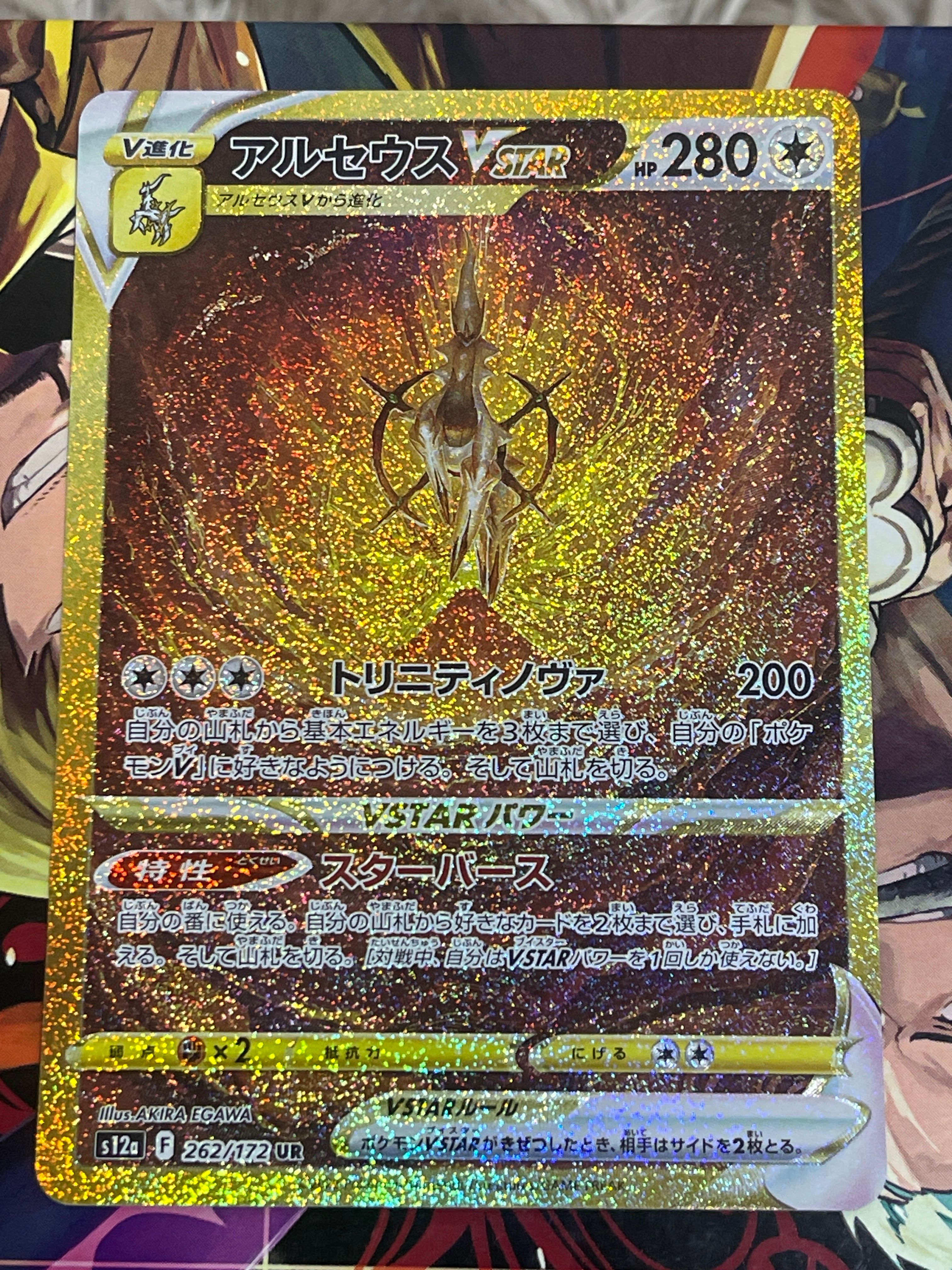 アルセウスVSTAR UR[s12a 262/172](ハイクラスパック「VSTARユニバース」)