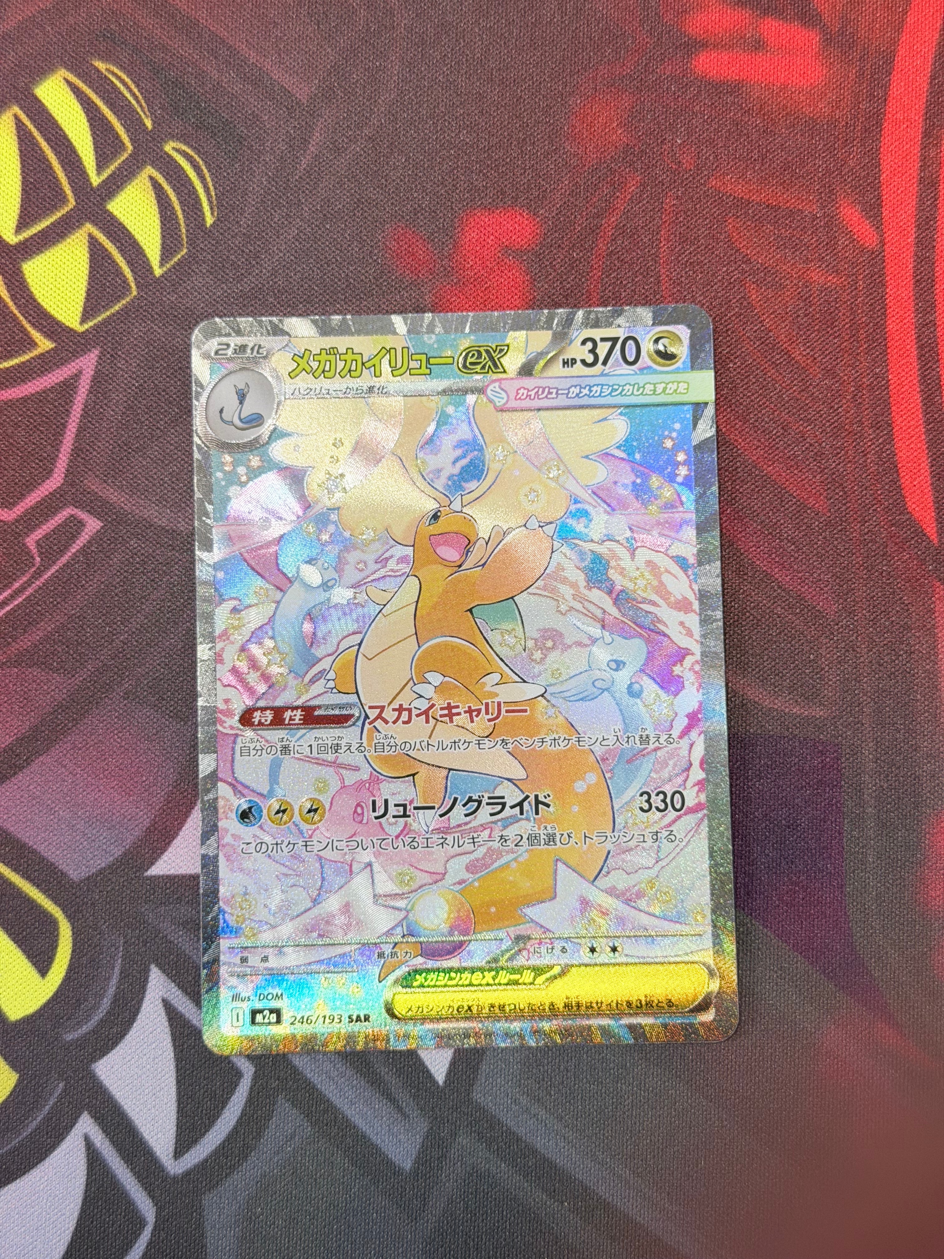 メガカイリューex SAR [M2a 246/193](ハイクラスパック「MEGAドリーム