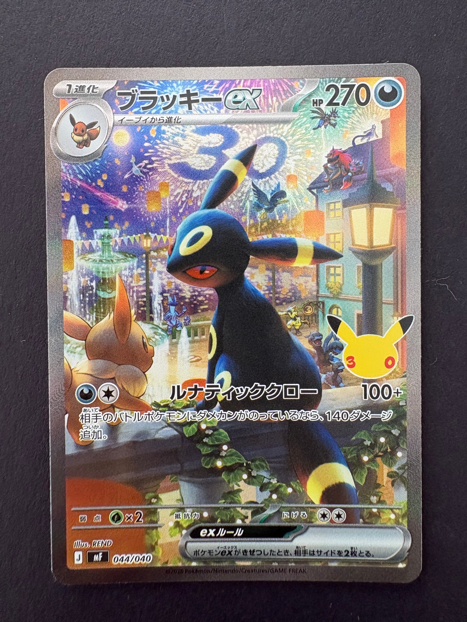 ブラッキーex SAR仕様 [MF 044/040](構築デッキ「30th CELEBRATION プレミアムデッキセット エーフィ・ブラッキー」)