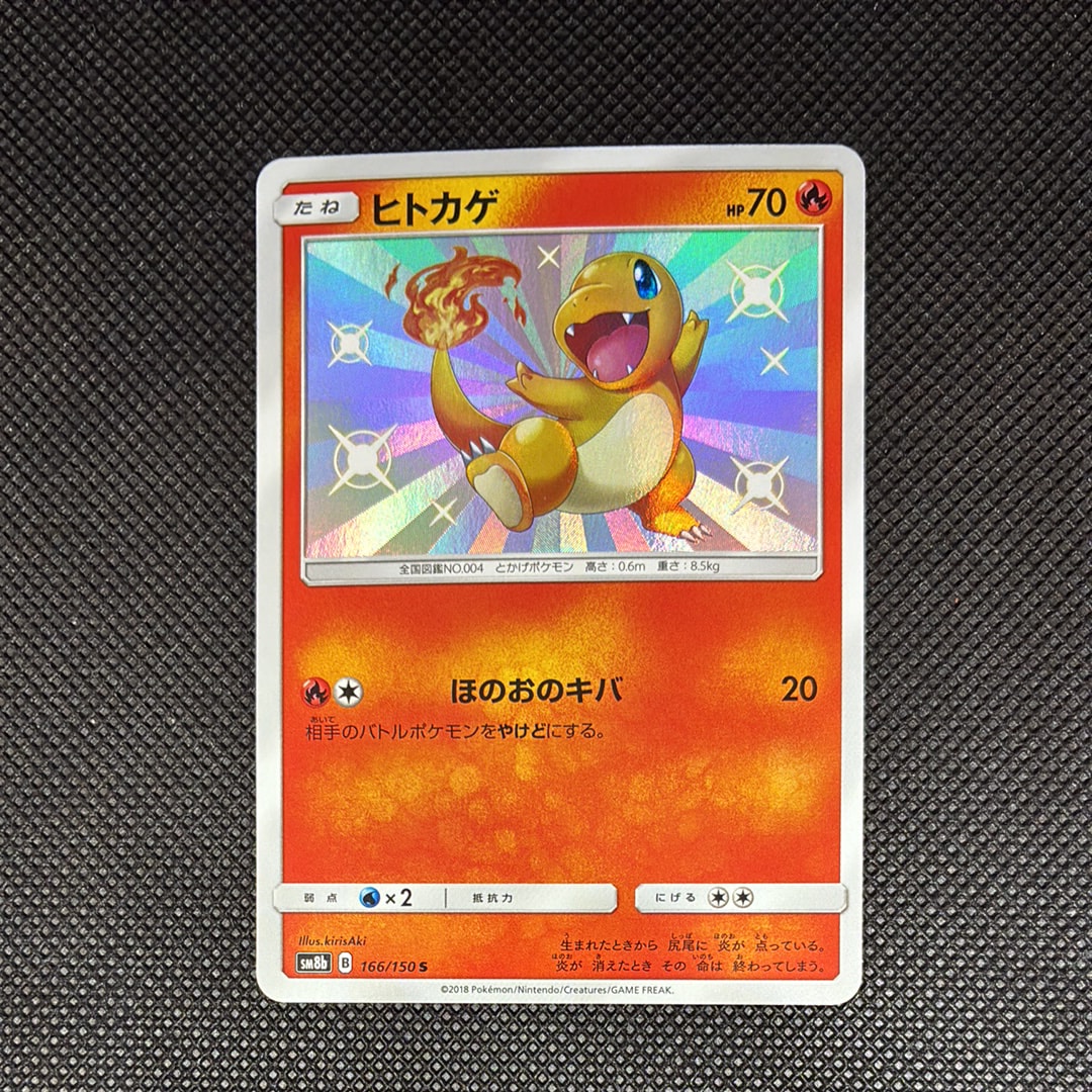 ヒトカゲ S [SM8b 166/150](ハイクラスパックGX「ウルトラシャイニー
