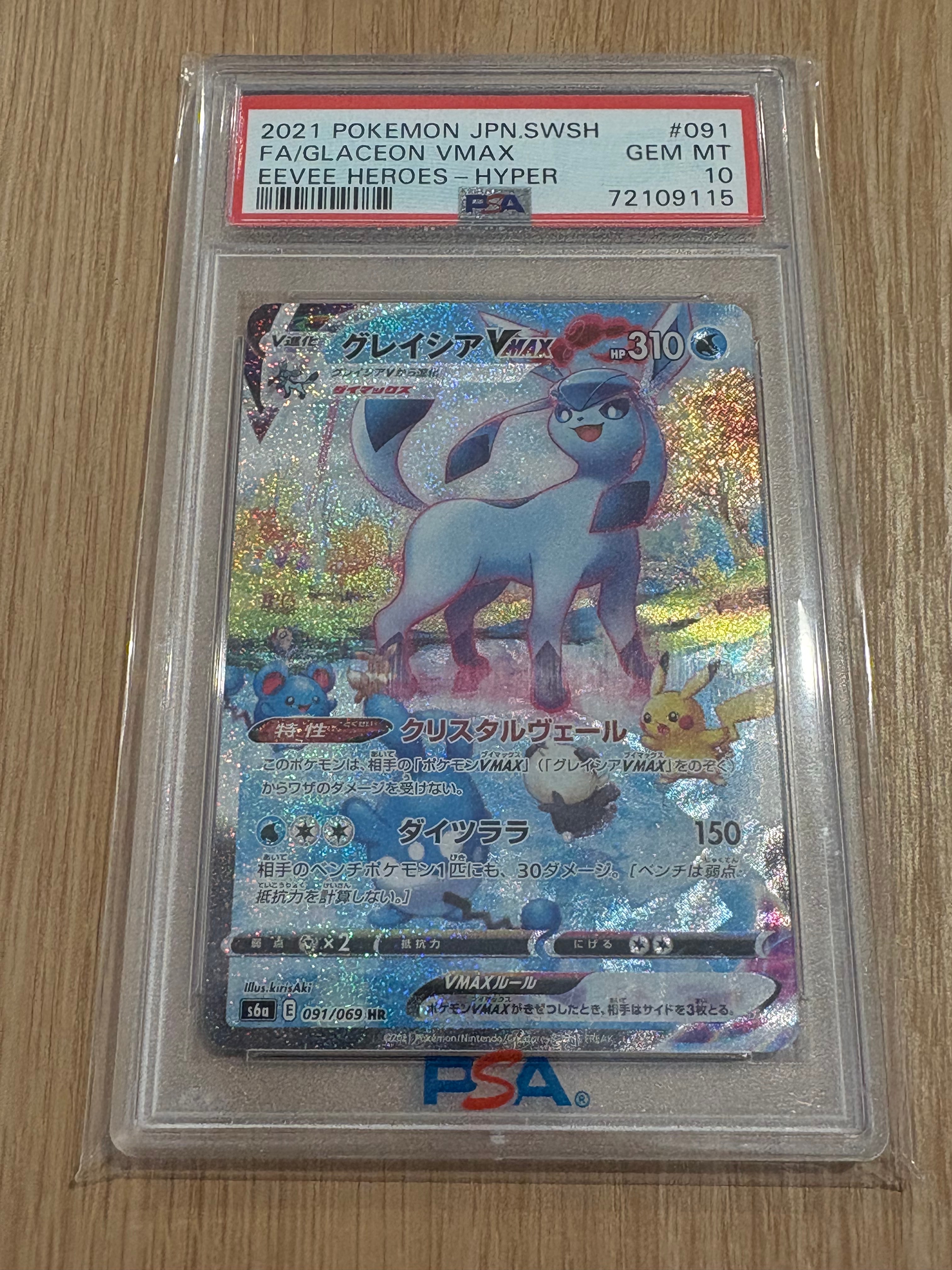 グレイシアVMAX HR: SA[S6a 091/069](強化拡張パック「イーブイヒーローズ」)