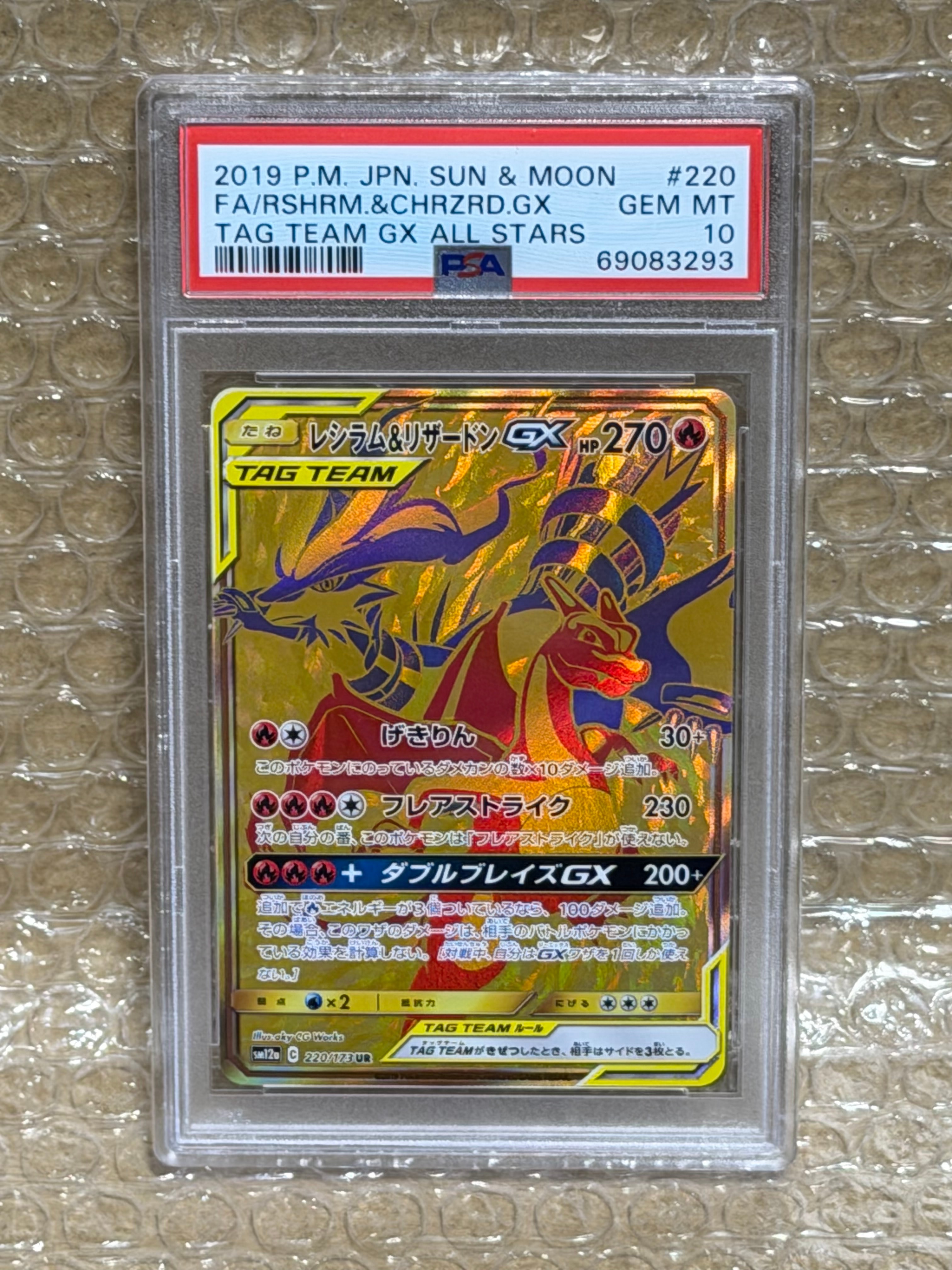 レシラム&リザードンGX UR[SM12a 220/173](ハイクラスパック「TAG TEAM GX タッグオールスターズ」)