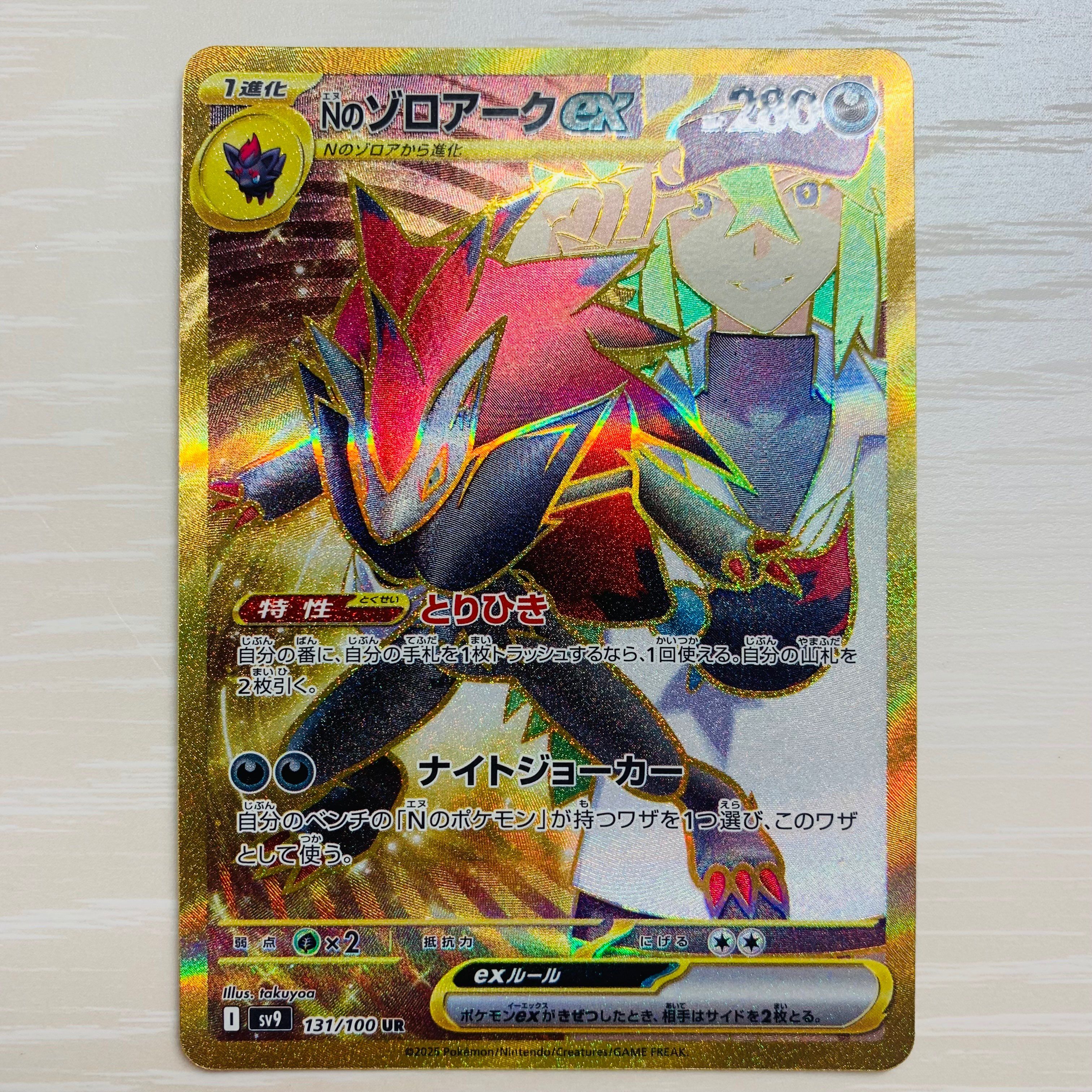 Nのゾロアークex UR [SV9 131/100](拡張パック「バトルパートナーズ」)