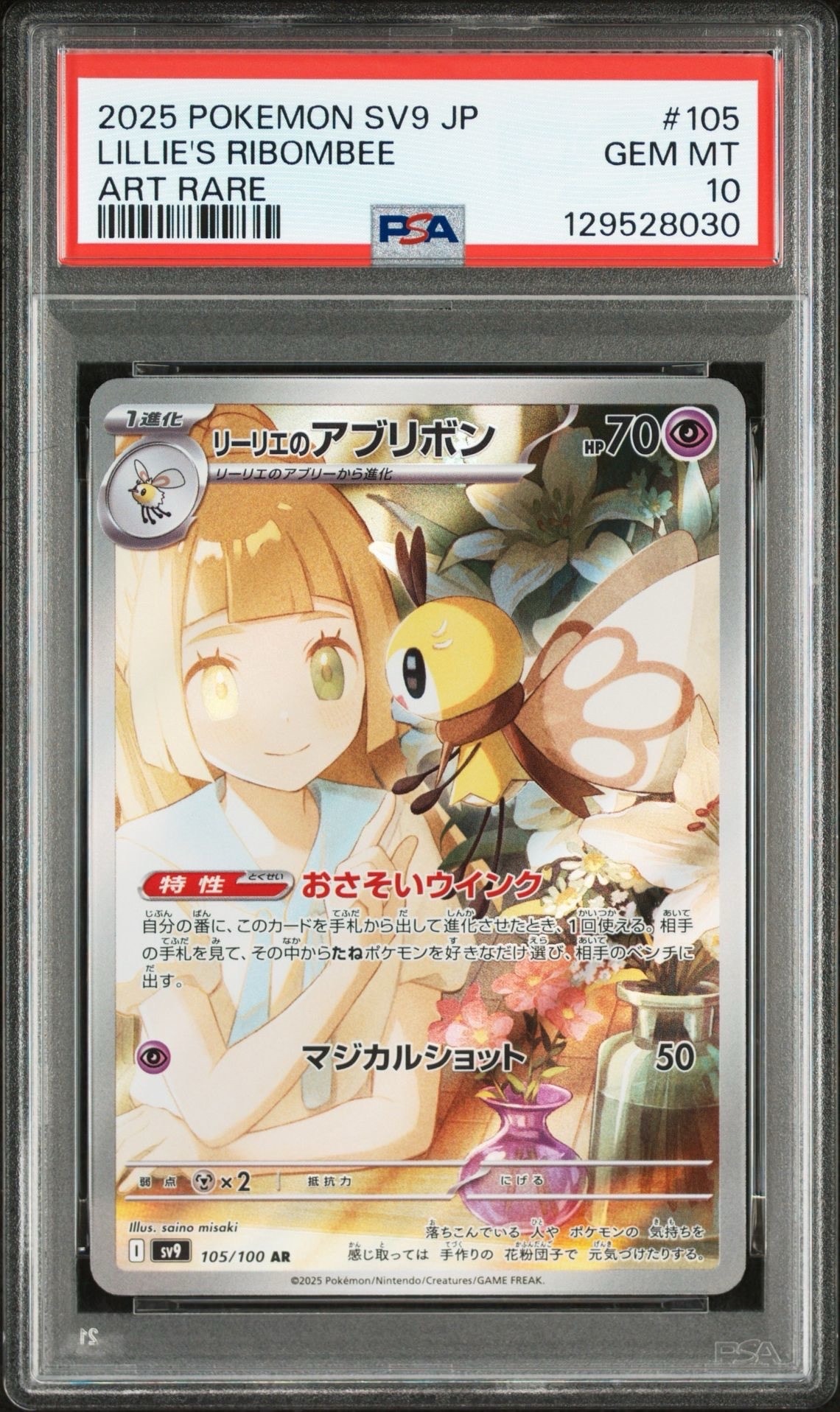 リーリエのアブリボン AR [SV9 105/100](拡張パック「バトルパートナーズ」)