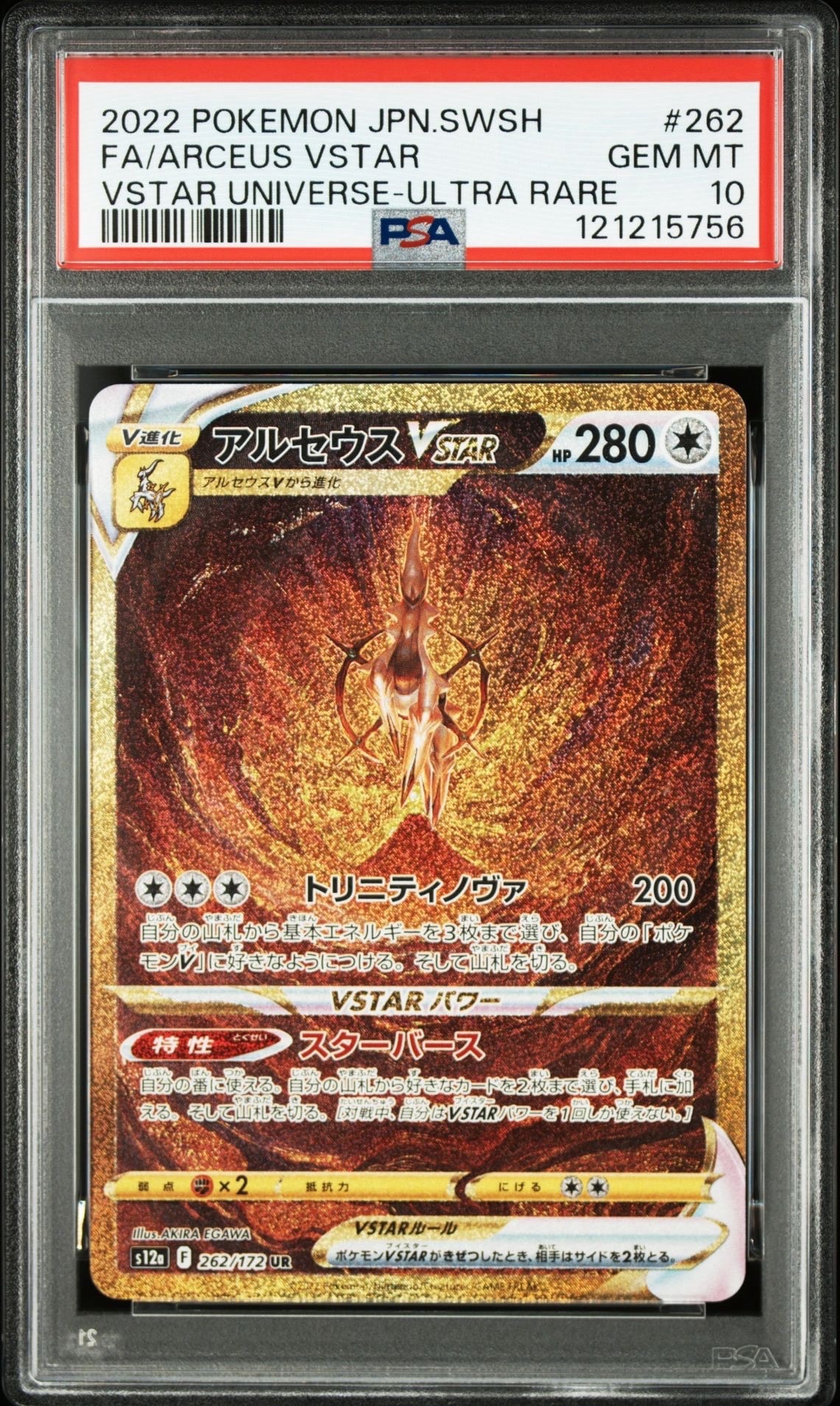アルセウスVSTAR UR[s12a 262/172](ハイクラスパック「VSTARユニバース」)