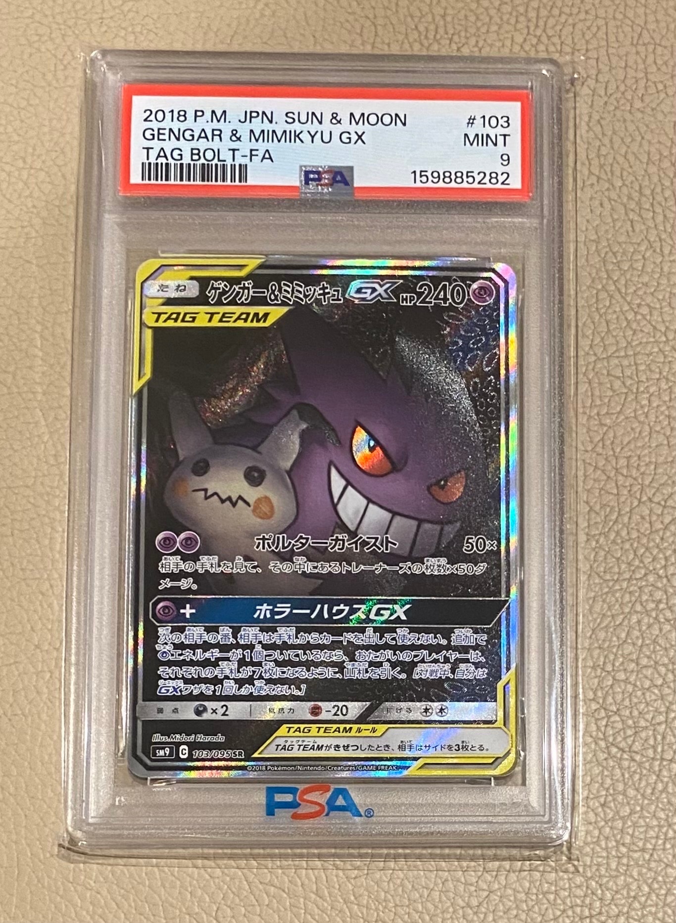 ゲンガー&ミミッキュGX SR: SA[SM9 103/095](拡張パック「タッグボルト