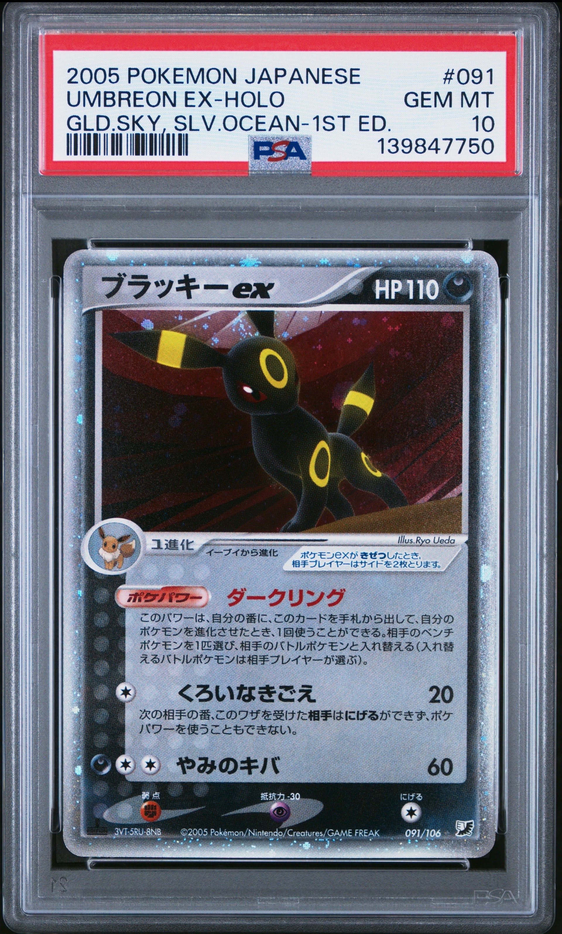 ブラッキーex ☆: 1ED[PCG4 091/106](拡張パック「金の空、銀の海」)の