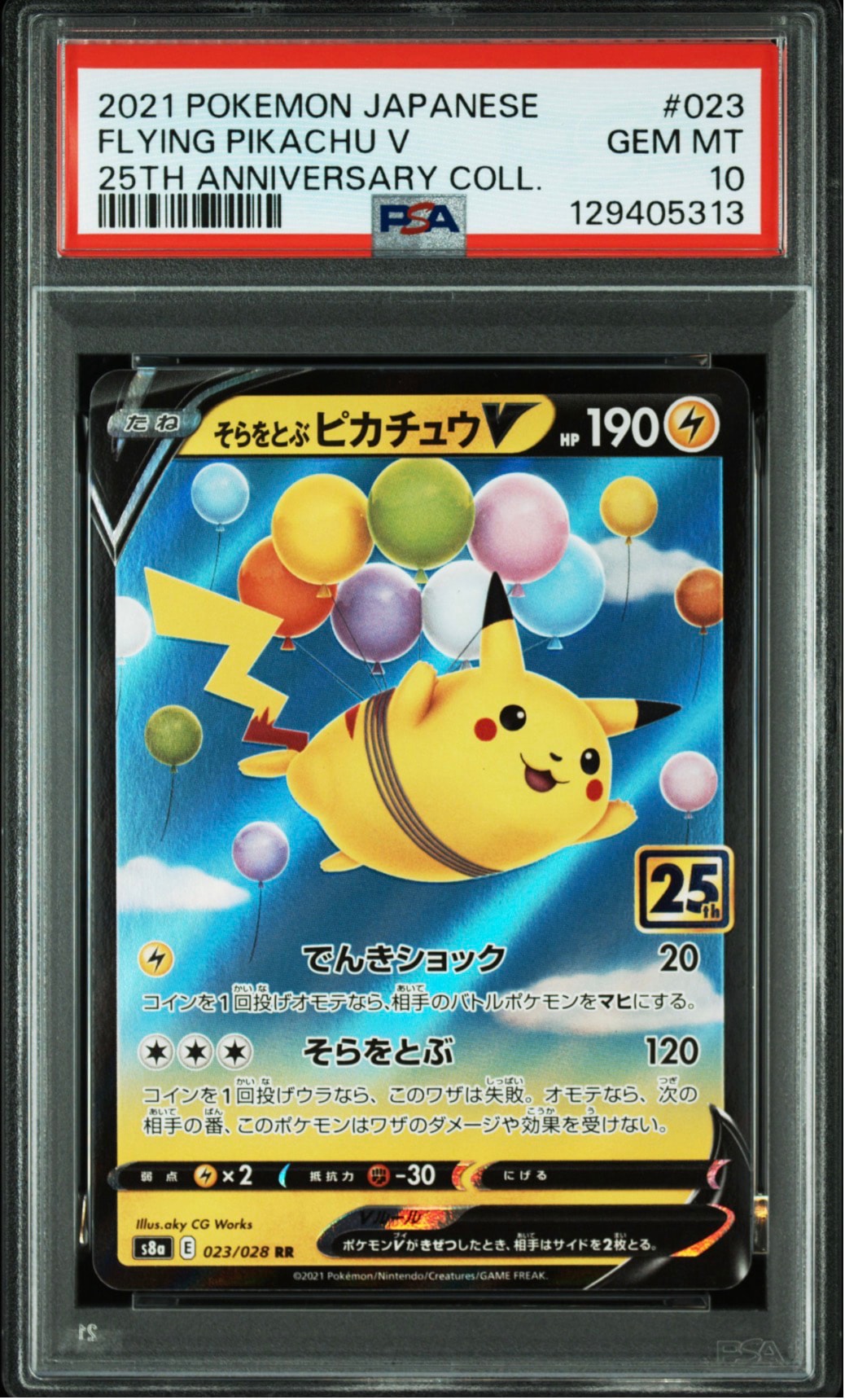 そらをとぶピカチュウV RR[s8a 023/028](拡張パック「25th