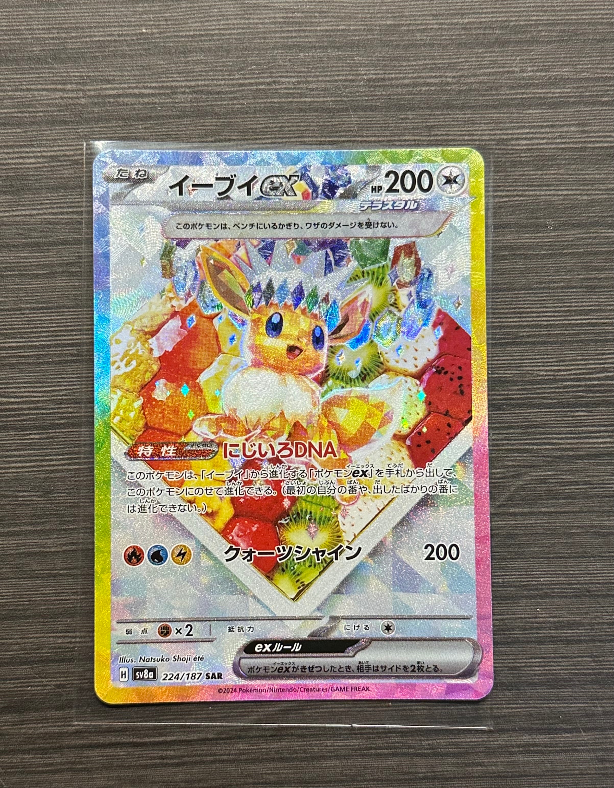 イーブイex SAR [SV8a 224/187](ハイクラスパック「テラスタルフェスex」)