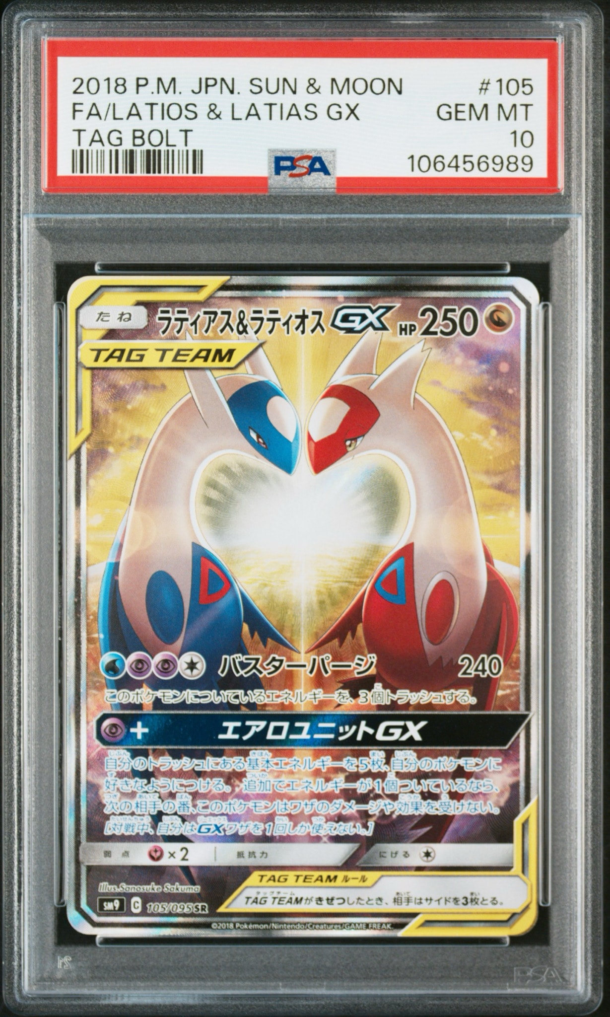 ラティアス&ラティオスGX SR: SA (ラティラティGX) [SM9 105/095](拡張