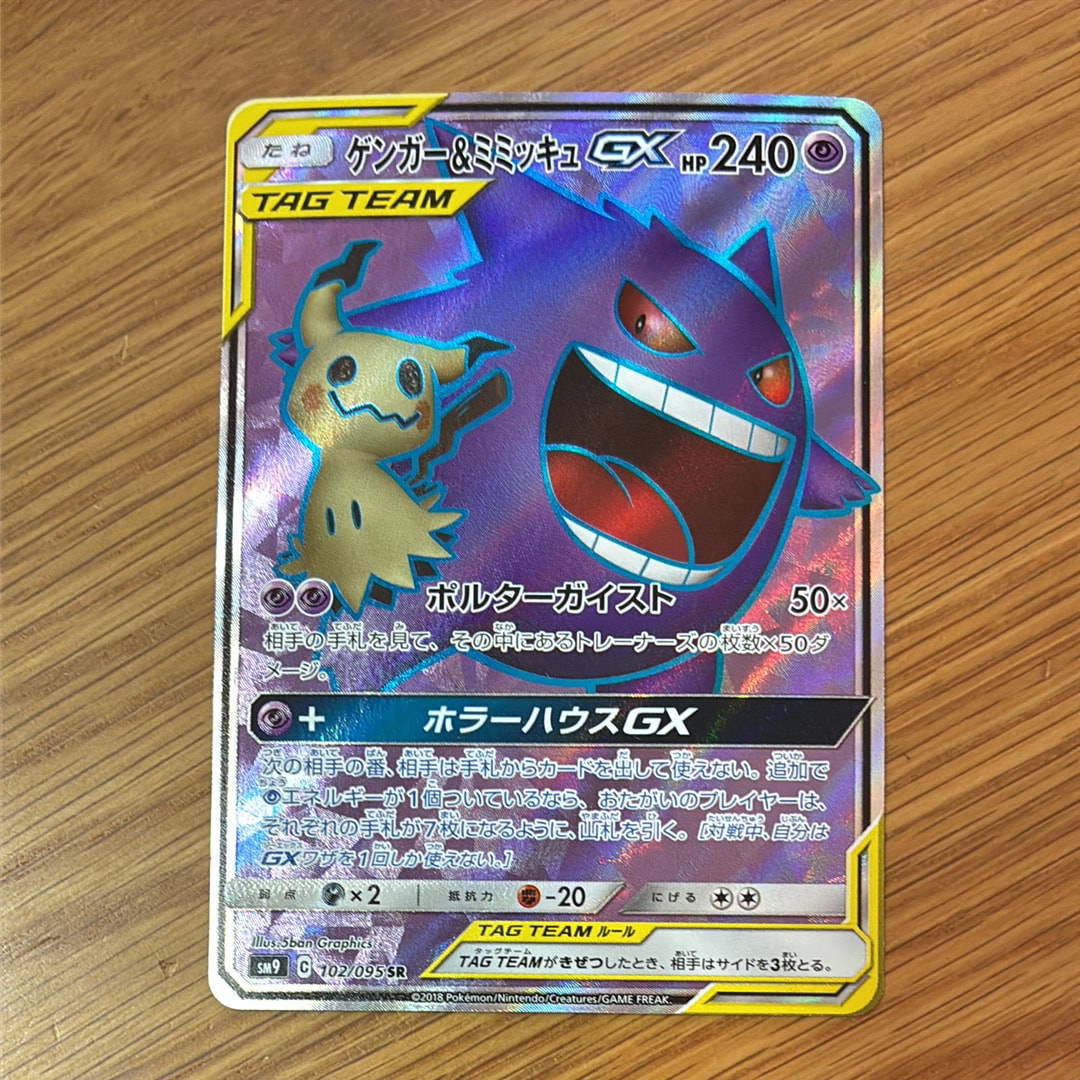 状態B】ゲンガー＆ミミッキュGX SR[SM9 102/095](拡張パック「タッグ